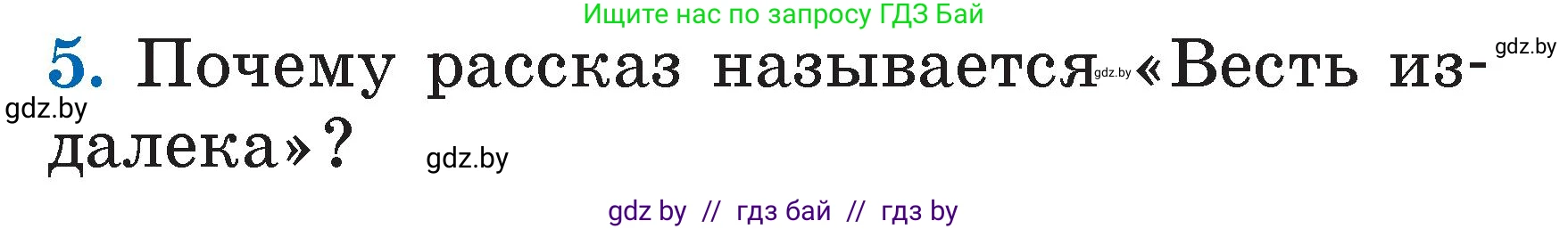 Литературное чтение, 2 класс Учебник, авторы: Воропаева Валентина Степановна, Куцанова Татьяна Степановна, издательство Национальный институт образования, Минск, 2022, голубого цвета, Часть 2, страница 117, номер 5, Условие