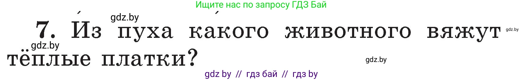 Литературное чтение, 2 класс Учебник, авторы: Воропаева Валентина Степановна, Куцанова Татьяна Степановна, издательство Национальный институт образования, Минск, 2022, голубого цвета, Часть 2, страница 119, номер 7, Условие