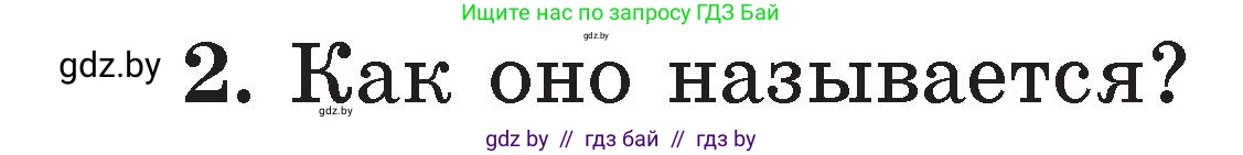 Литературное чтение, 2 класс Учебник, авторы: Воропаева Валентина Степановна, Куцанова Татьяна Степановна, издательство Национальный институт образования, Минск, 2022, голубого цвета, Часть 2, страница 127, номер 2, Условие
