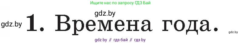 Литературное чтение, 2 класс Учебник, авторы: Воропаева Валентина Степановна, Куцанова Татьяна Степановна, издательство Национальный институт образования, Минск, 2022, голубого цвета, Часть 2, страница 127, номер 1, Условие