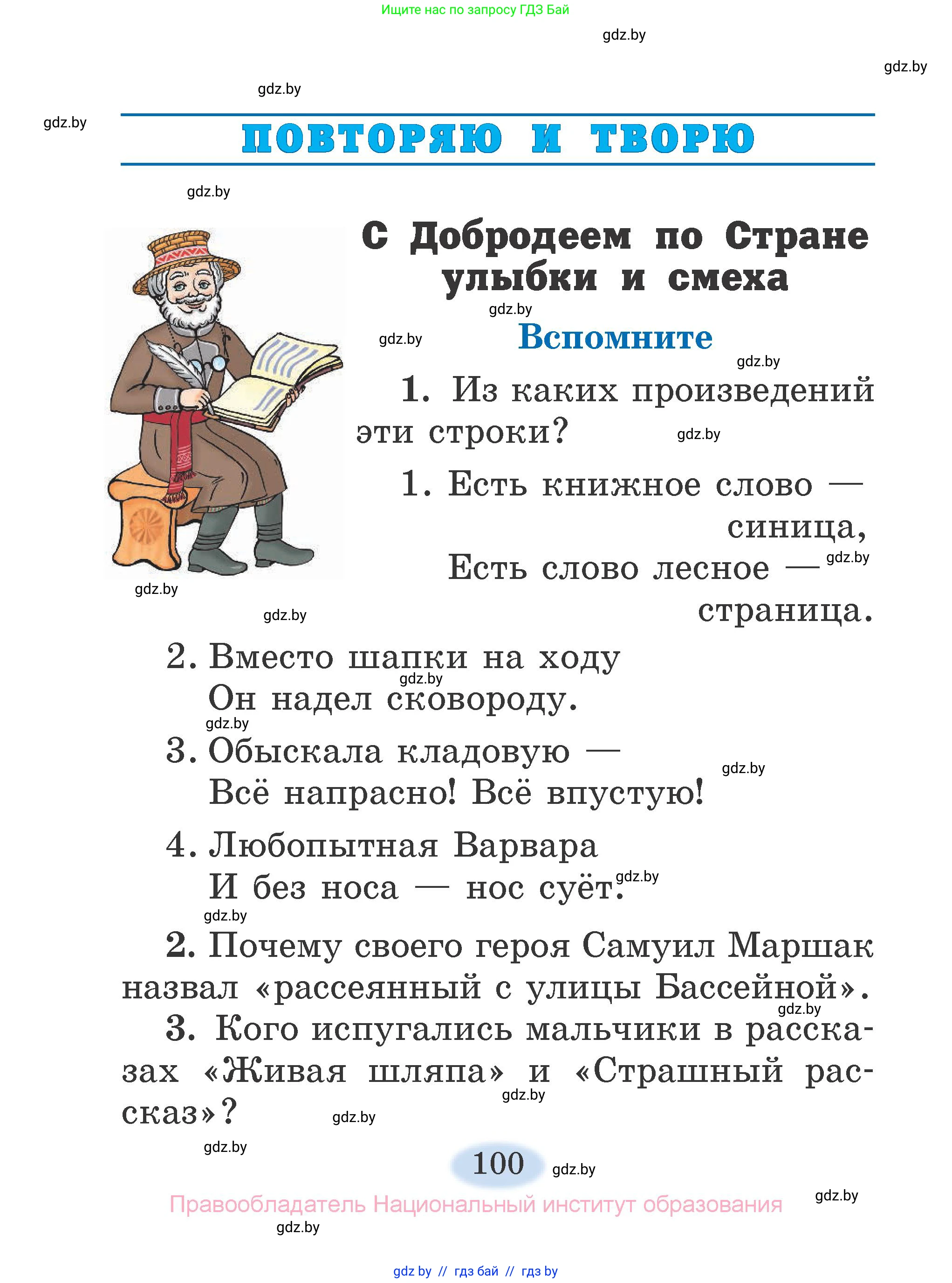 Литературное чтение, 2 класс Учебник, авторы: Воропаева Валентина Степановна, Куцанова Татьяна Степановна, издательство Национальный институт образования, Минск, 2022, голубого цвета, Часть 1, страница 100