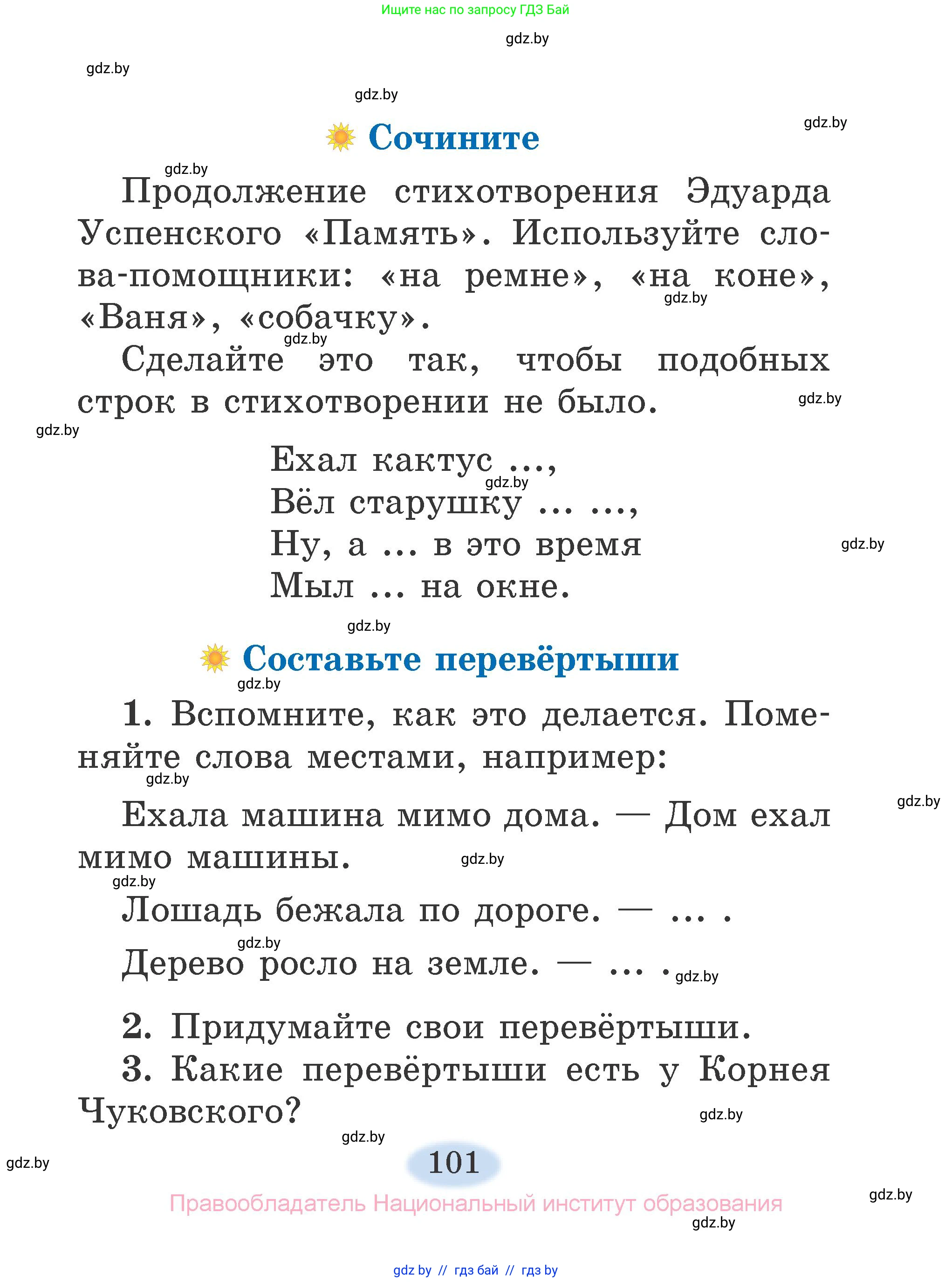 Литературное чтение, 2 класс Учебник, авторы: Воропаева Валентина Степановна, Куцанова Татьяна Степановна, издательство Национальный институт образования, Минск, 2022, голубого цвета, Часть 1, страница 101