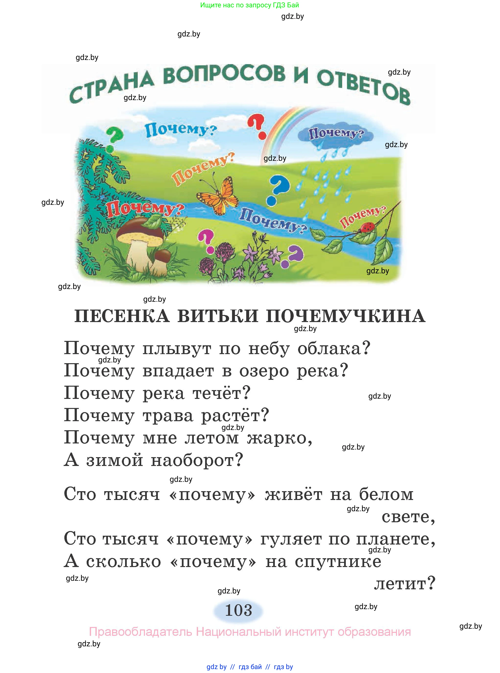 Литературное чтение, 2 класс Учебник, авторы: Воропаева Валентина Степановна, Куцанова Татьяна Степановна, издательство Национальный институт образования, Минск, 2022, голубого цвета, Часть 1, страница 103