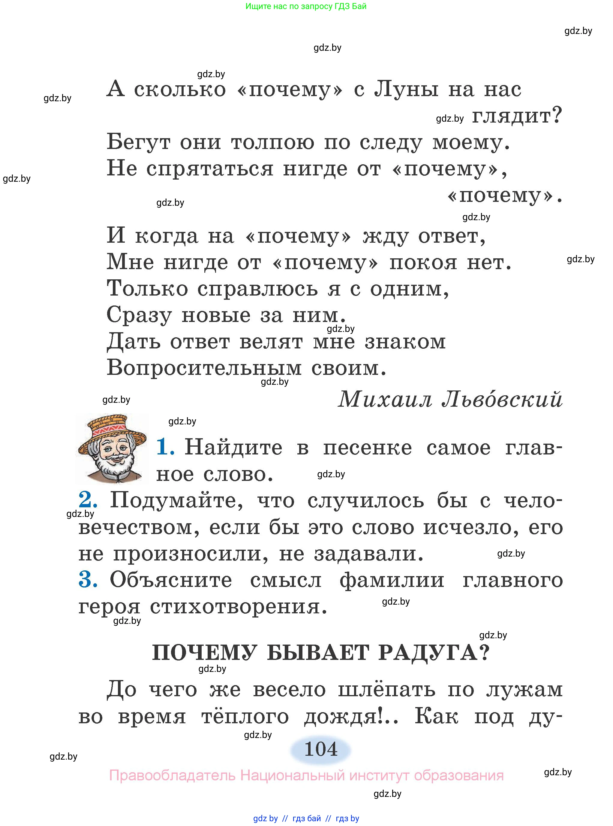 Литературное чтение, 2 класс Учебник, авторы: Воропаева Валентина Степановна, Куцанова Татьяна Степановна, издательство Национальный институт образования, Минск, 2022, голубого цвета, Часть 2, страница 104