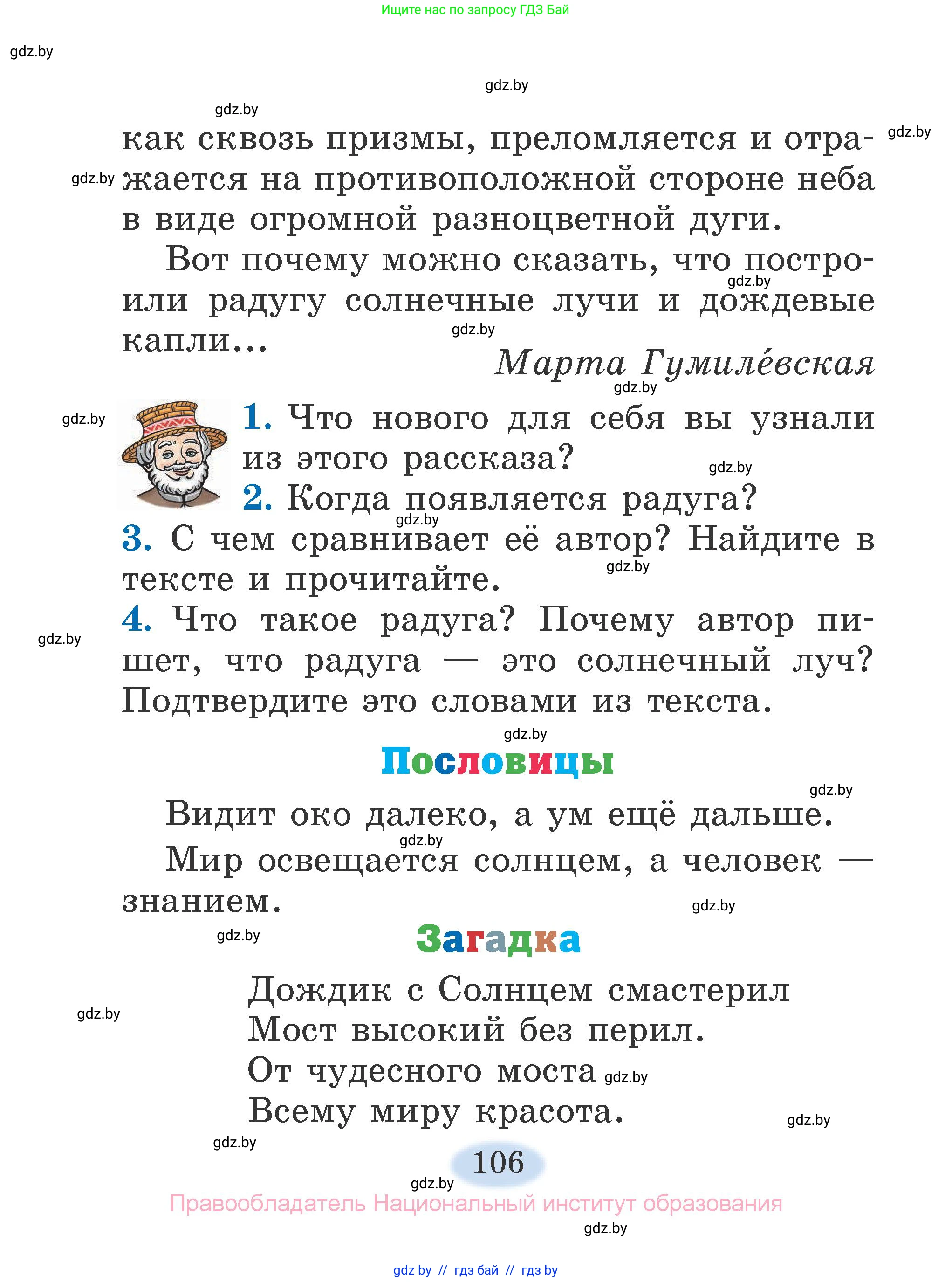 Литературное чтение, 2 класс Учебник, авторы: Воропаева Валентина Степановна, Куцанова Татьяна Степановна, издательство Национальный институт образования, Минск, 2022, голубого цвета, Часть 1, страница 106