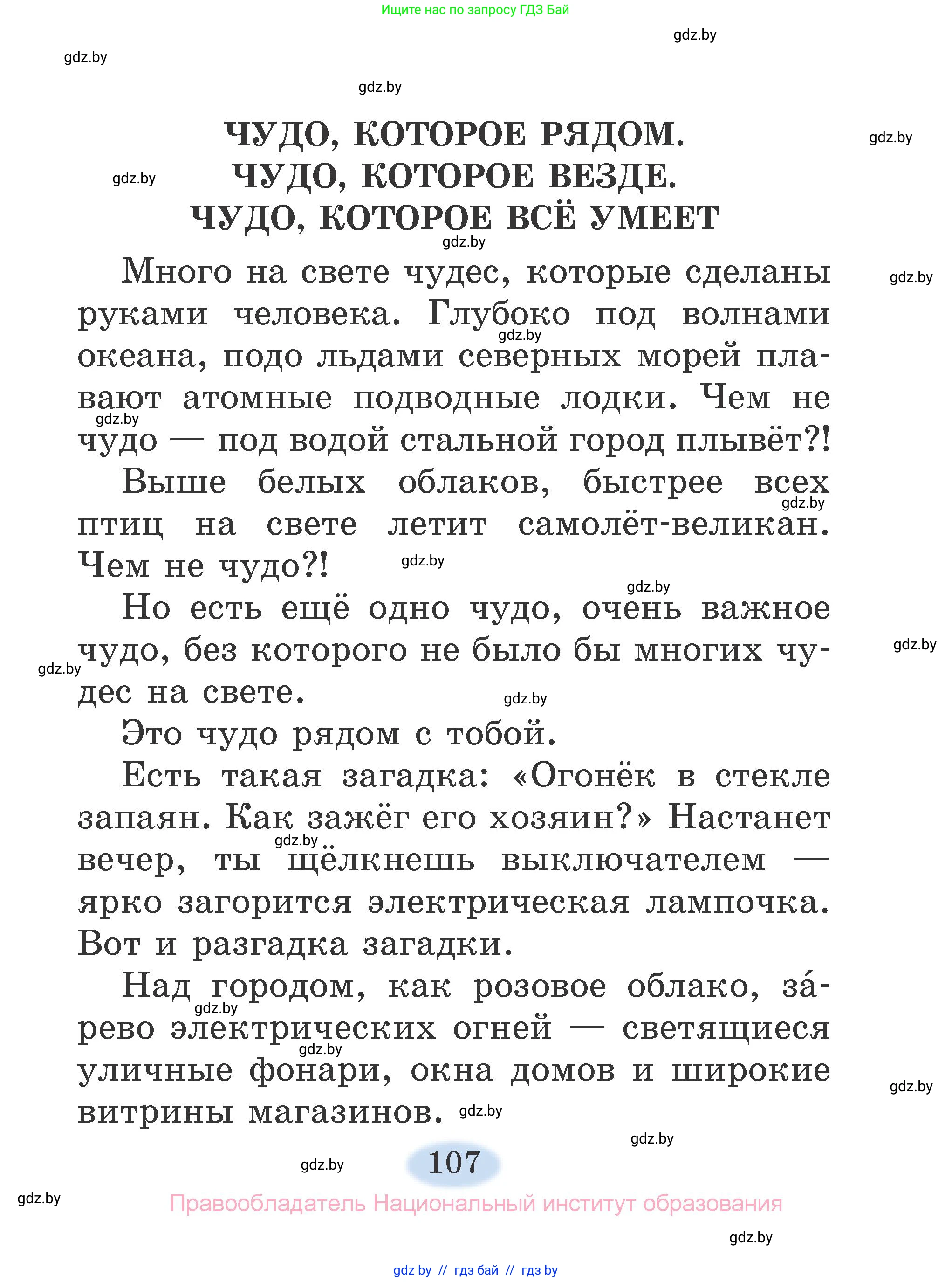 Литературное чтение, 2 класс Учебник, авторы: Воропаева Валентина Степановна, Куцанова Татьяна Степановна, издательство Национальный институт образования, Минск, 2022, голубого цвета, Часть 1, страница 107