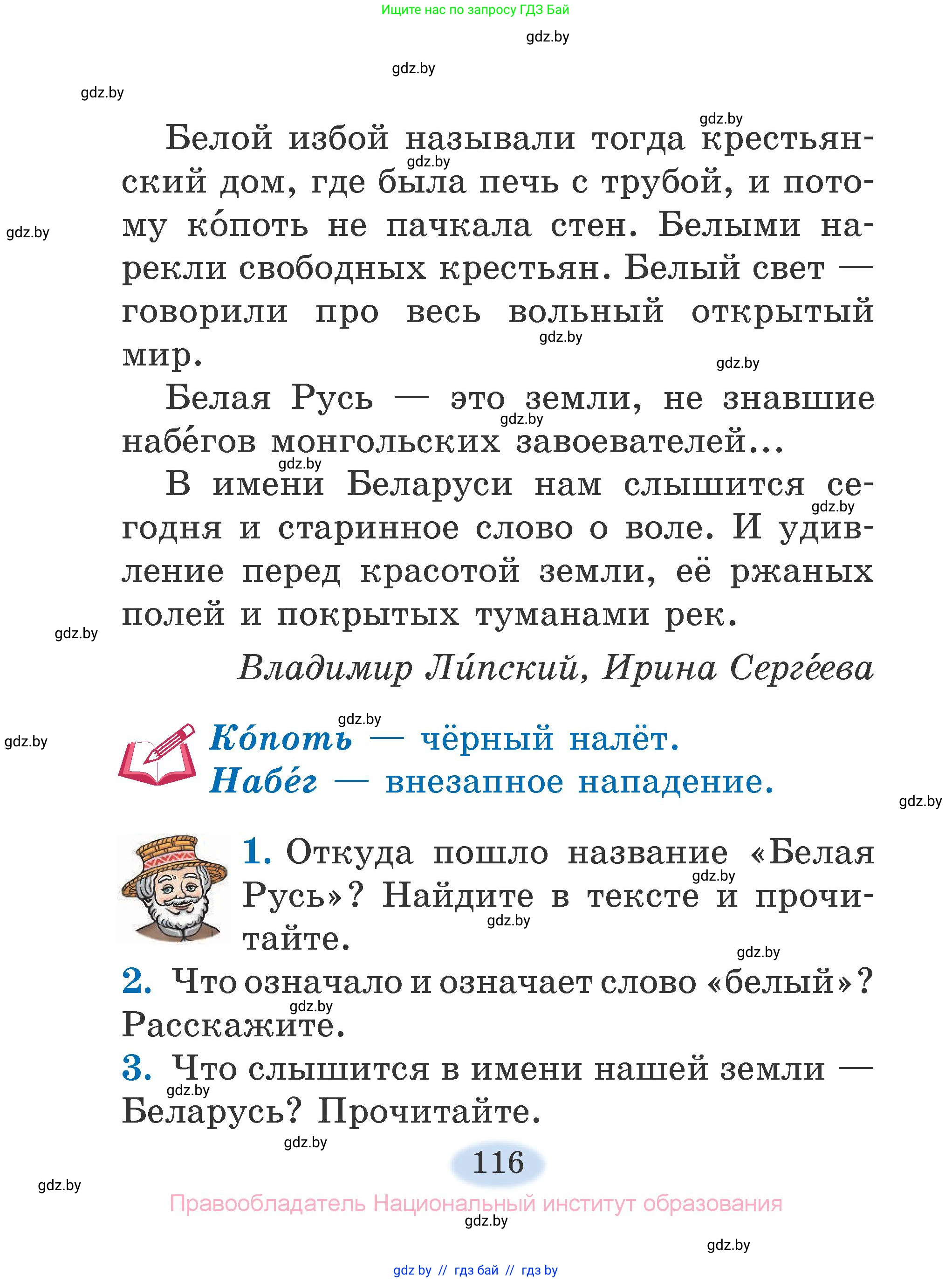 Литературное чтение, 2 класс Учебник, авторы: Воропаева Валентина Степановна, Куцанова Татьяна Степановна, издательство Национальный институт образования, Минск, 2022, голубого цвета, Часть 1, страница 116