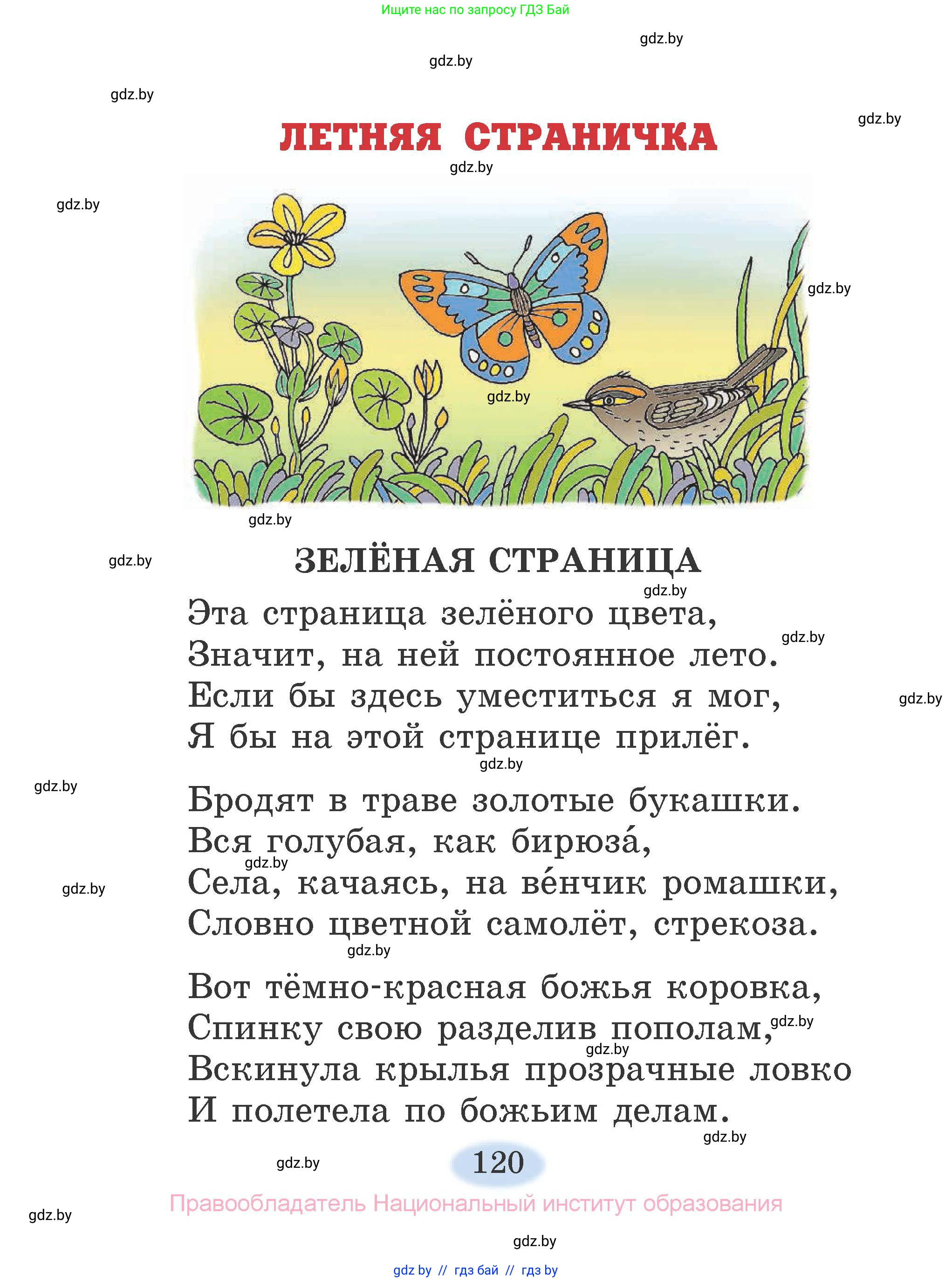 Литературное чтение, 2 класс Учебник, авторы: Воропаева Валентина Степановна, Куцанова Татьяна Степановна, издательство Национальный институт образования, Минск, 2022, голубого цвета, Часть 1, страница 120
