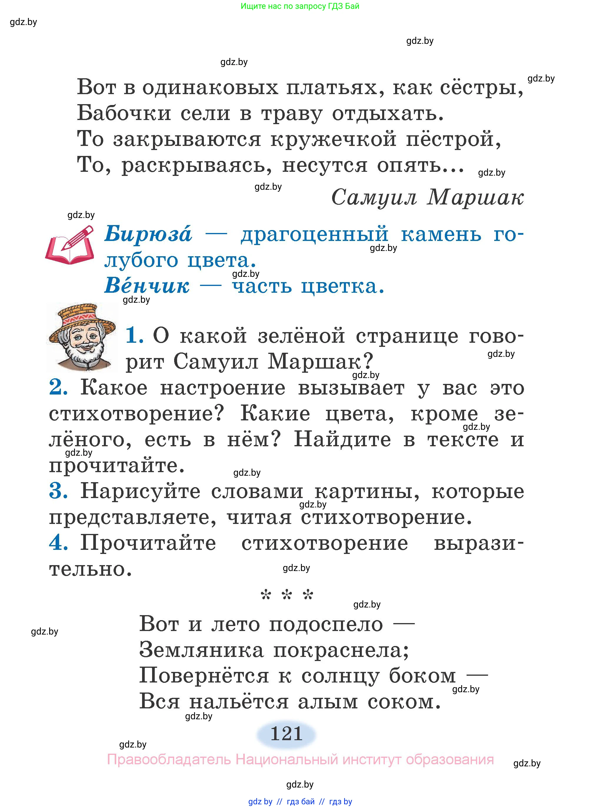 Литературное чтение, 2 класс Учебник, авторы: Воропаева Валентина Степановна, Куцанова Татьяна Степановна, издательство Национальный институт образования, Минск, 2022, голубого цвета, Часть 1, страница 121
