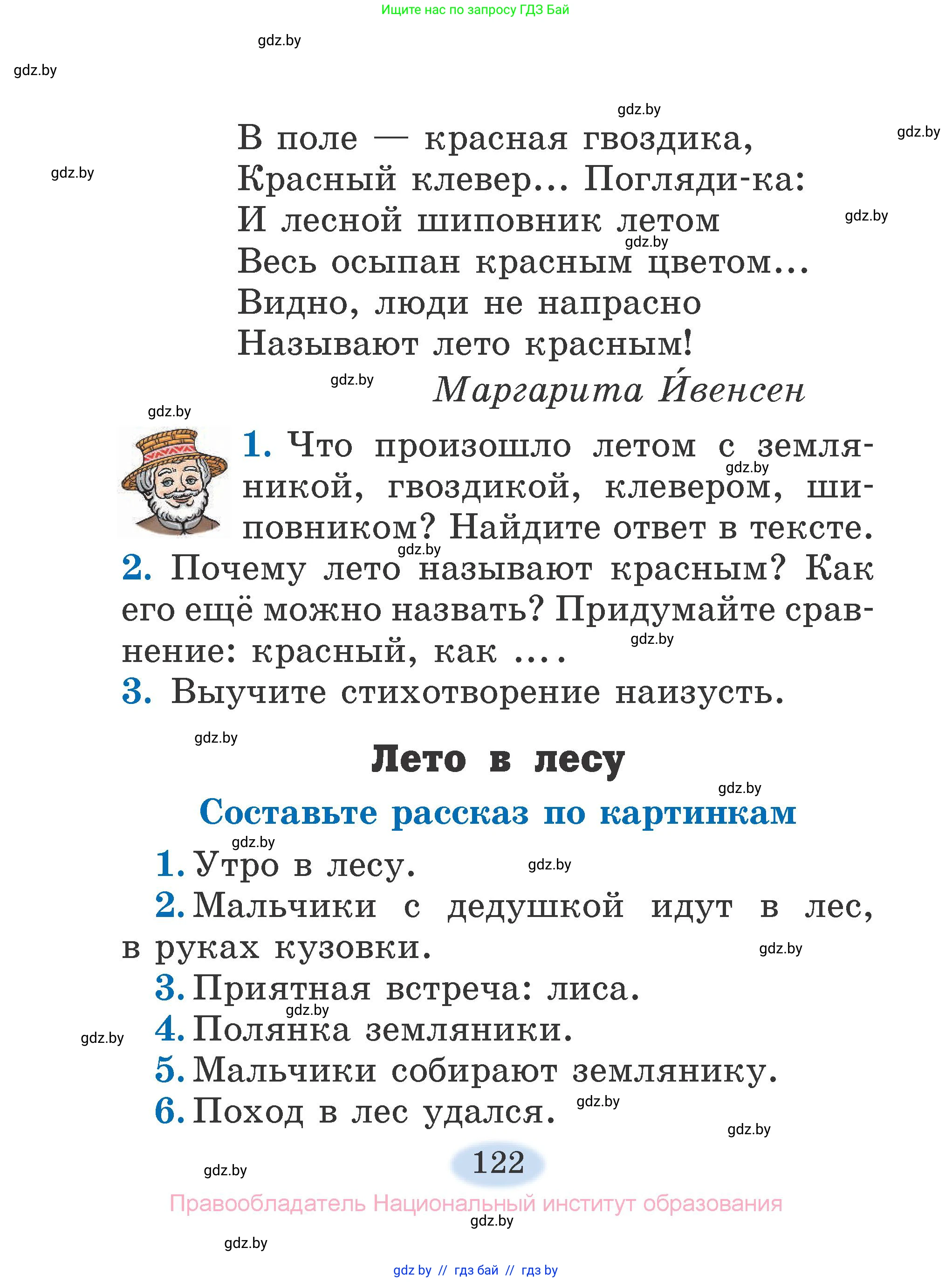 Литературное чтение, 2 класс Учебник, авторы: Воропаева Валентина Степановна, Куцанова Татьяна Степановна, издательство Национальный институт образования, Минск, 2022, голубого цвета, Часть 1, страница 122