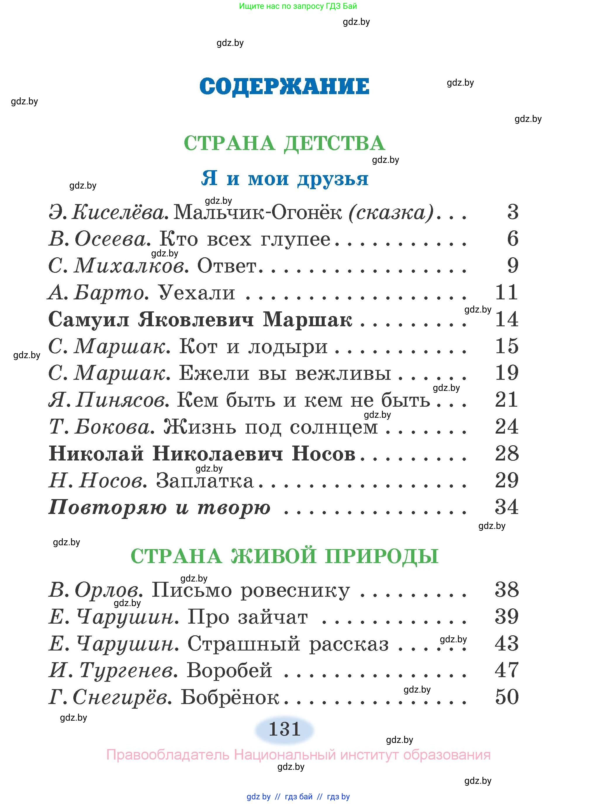 Литературное чтение, 2 класс Учебник, авторы: Воропаева Валентина Степановна, Куцанова Татьяна Степановна, издательство Национальный институт образования, Минск, 2022, голубого цвета, страница 131
