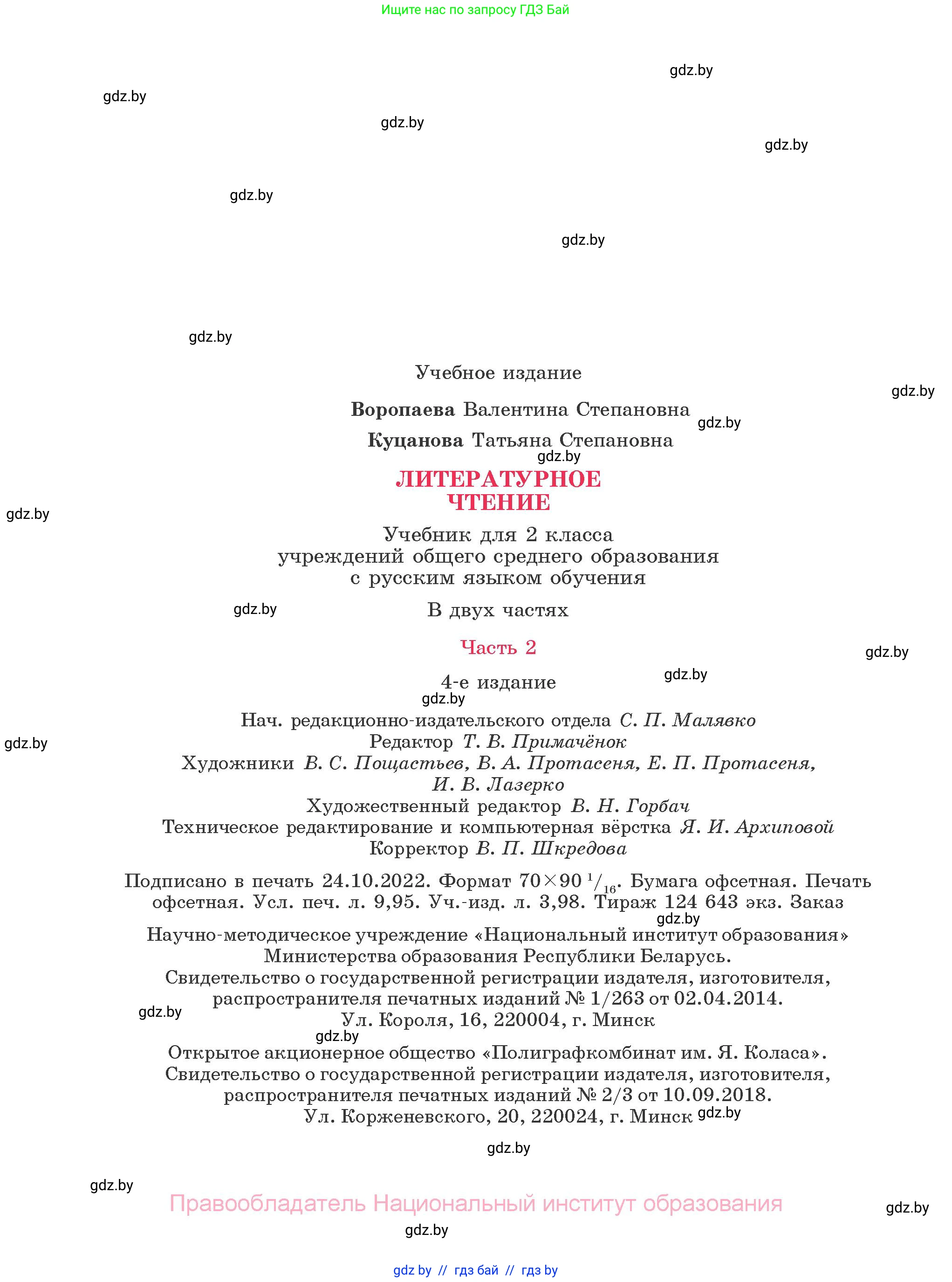 Литературное чтение, 2 класс Учебник, авторы: Воропаева Валентина Степановна, Куцанова Татьяна Степановна, издательство Национальный институт образования, Минск, 2022, голубого цвета, страница 134