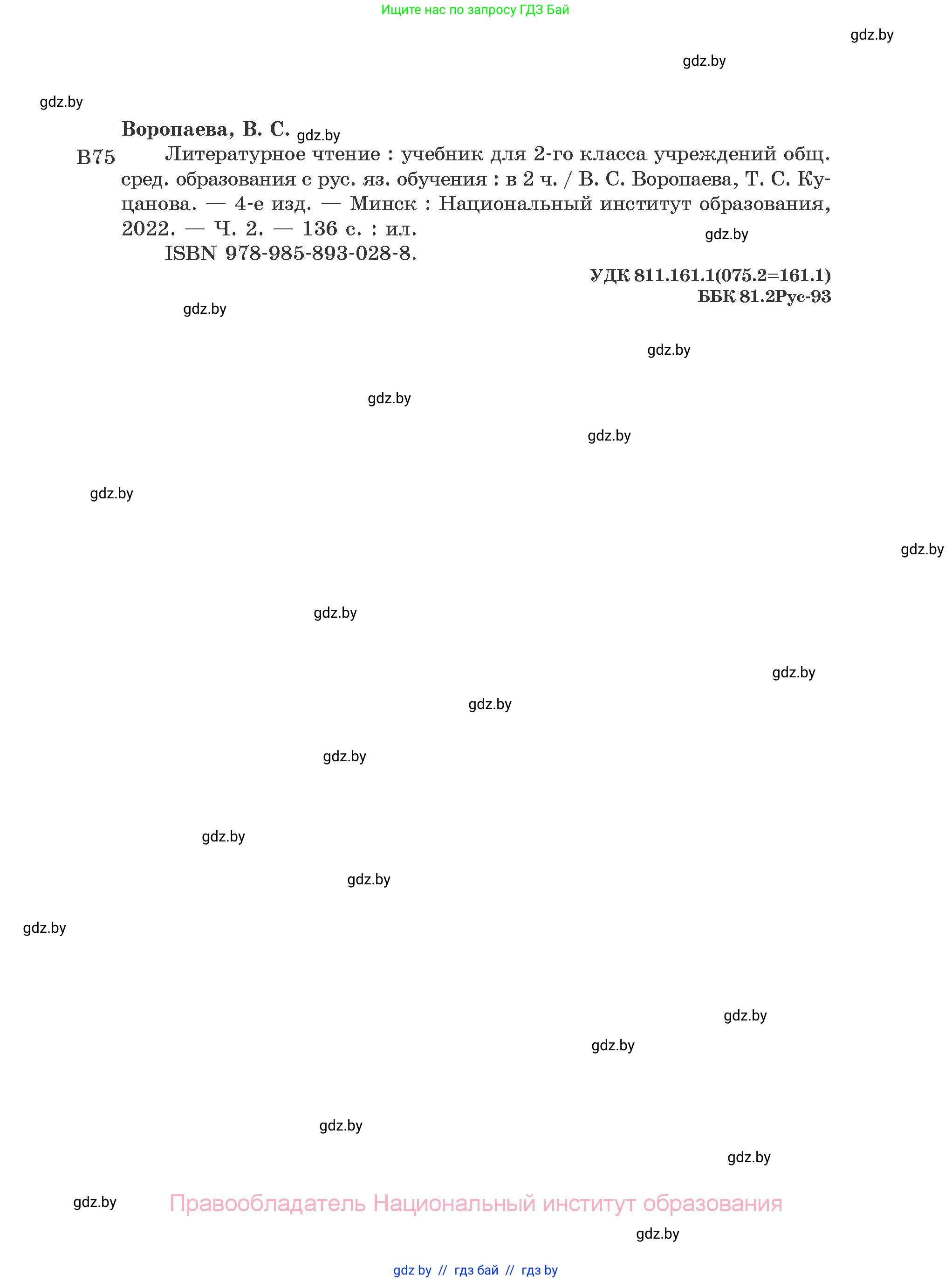 Литературное чтение, 2 класс Учебник, авторы: Воропаева Валентина Степановна, Куцанова Татьяна Степановна, издательство Национальный институт образования, Минск, 2022, голубого цвета, страница 135