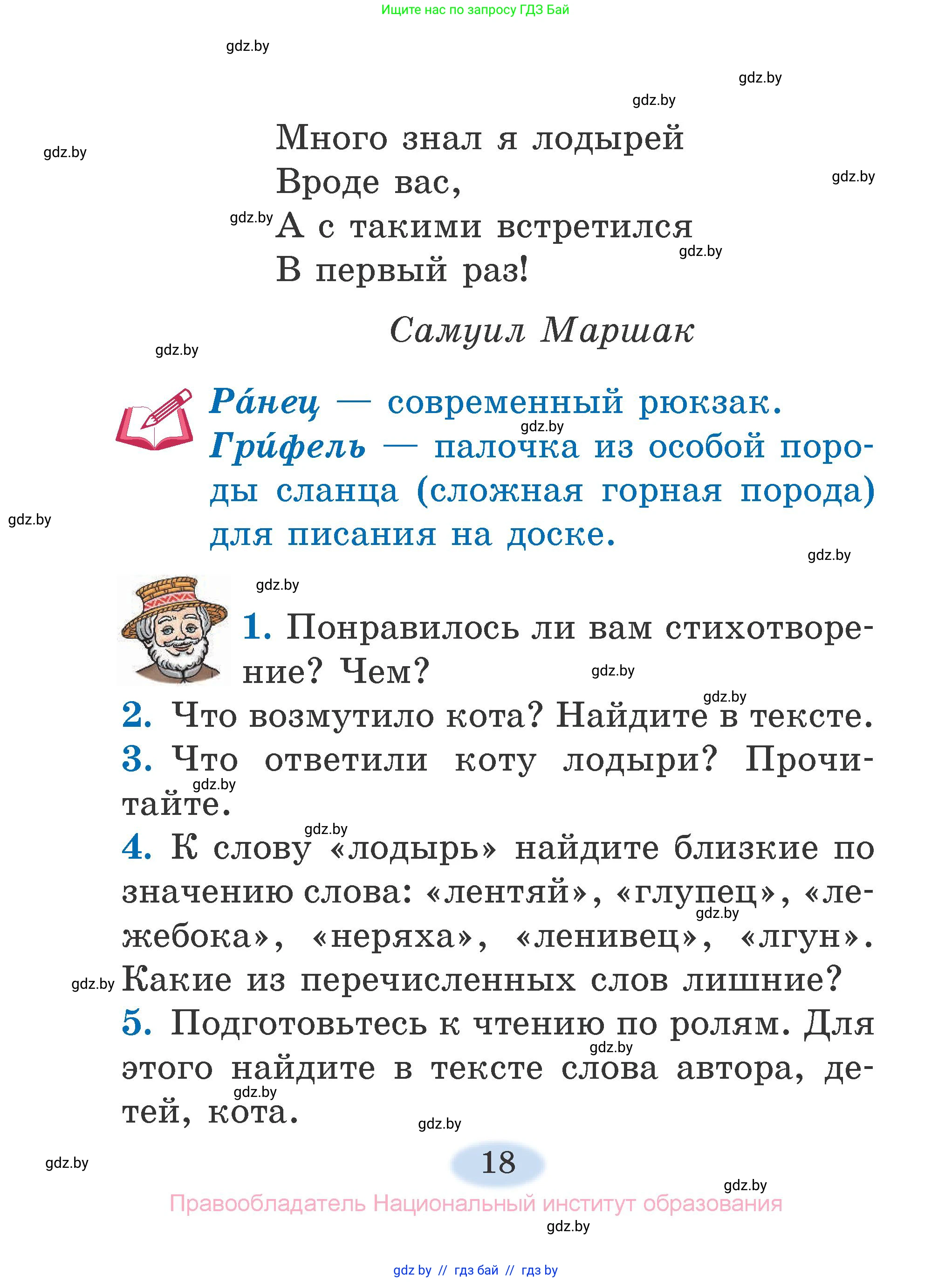 Литературное чтение, 2 класс Учебник, авторы: Воропаева Валентина Степановна, Куцанова Татьяна Степановна, издательство Национальный институт образования, Минск, 2022, голубого цвета, Часть 1, страница 18