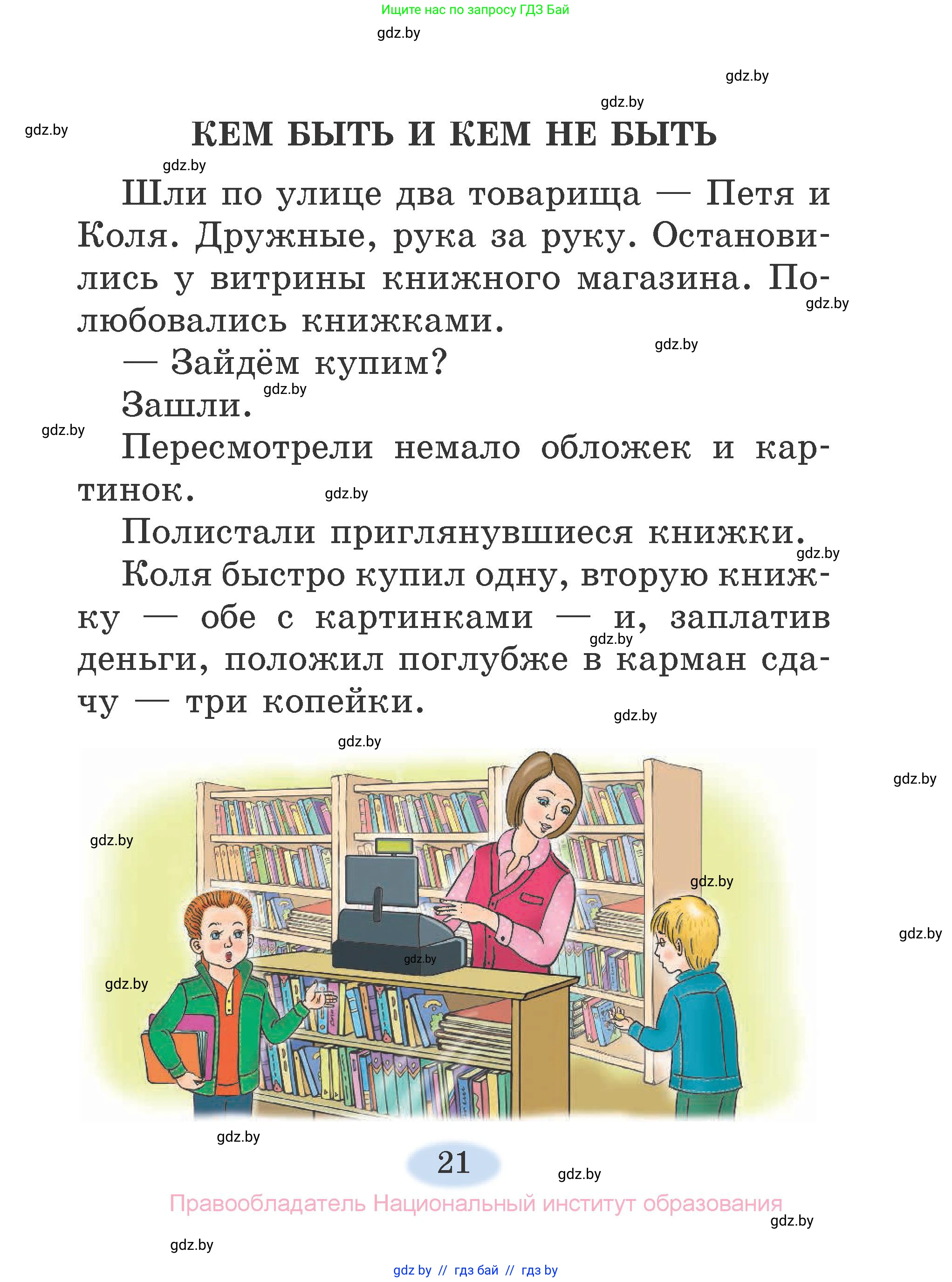 Литературное чтение, 2 класс Учебник, авторы: Воропаева Валентина Степановна, Куцанова Татьяна Степановна, издательство Национальный институт образования, Минск, 2022, голубого цвета, Часть 1, страница 21