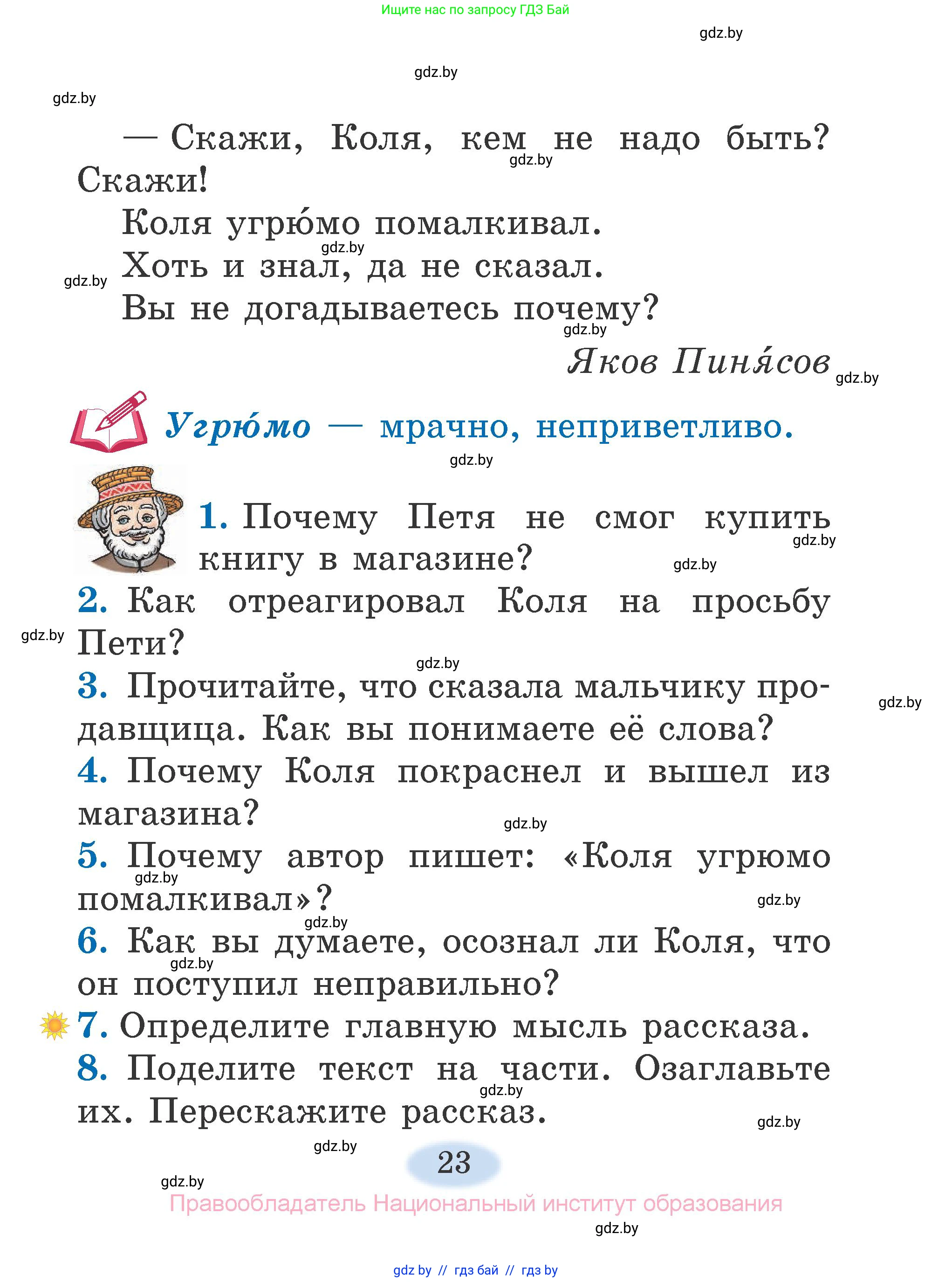 Литературное чтение, 2 класс Учебник, авторы: Воропаева Валентина Степановна, Куцанова Татьяна Степановна, издательство Национальный институт образования, Минск, 2022, голубого цвета, Часть 1, страница 23