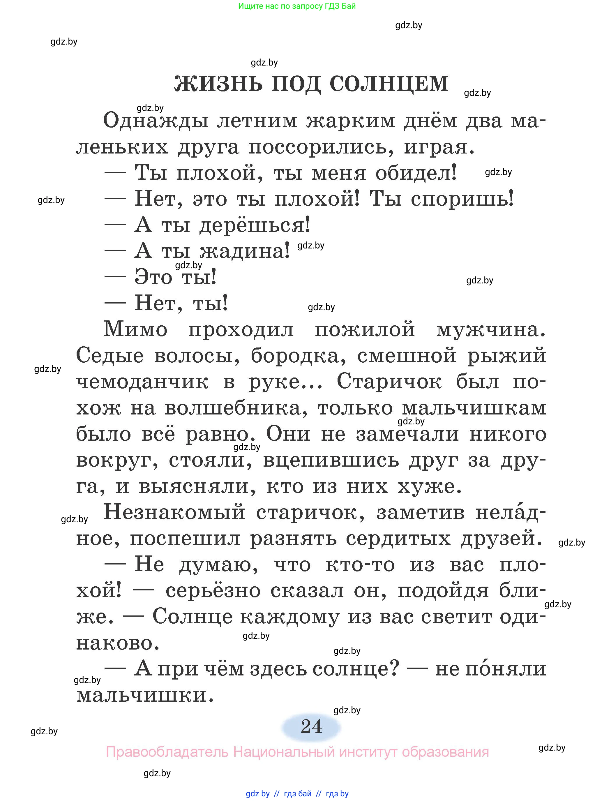 Литературное чтение, 2 класс Учебник, авторы: Воропаева Валентина Степановна, Куцанова Татьяна Степановна, издательство Национальный институт образования, Минск, 2022, голубого цвета, Часть 1, страница 24