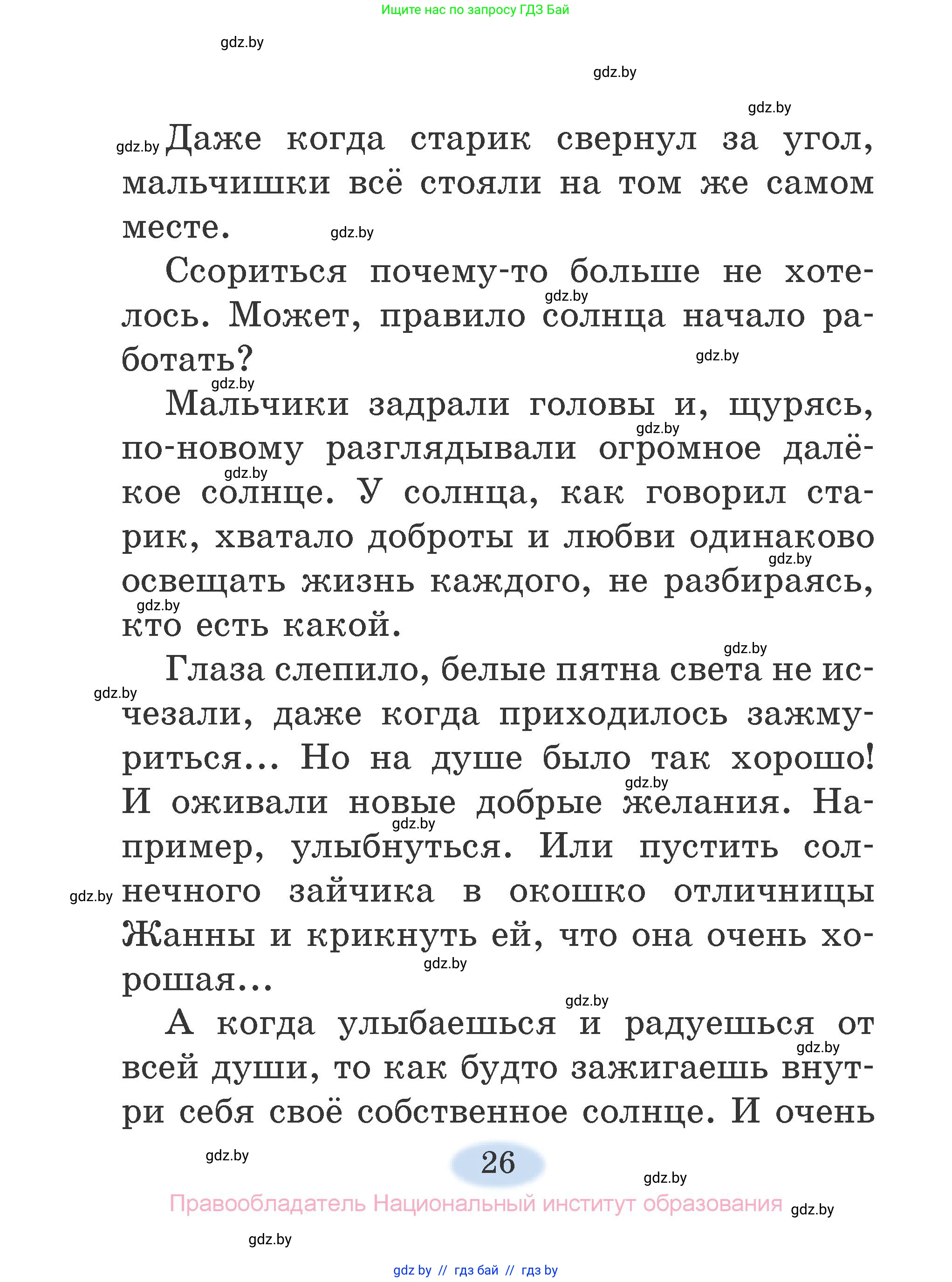 Литературное чтение, 2 класс Учебник, авторы: Воропаева Валентина Степановна, Куцанова Татьяна Степановна, издательство Национальный институт образования, Минск, 2022, голубого цвета, страница 26