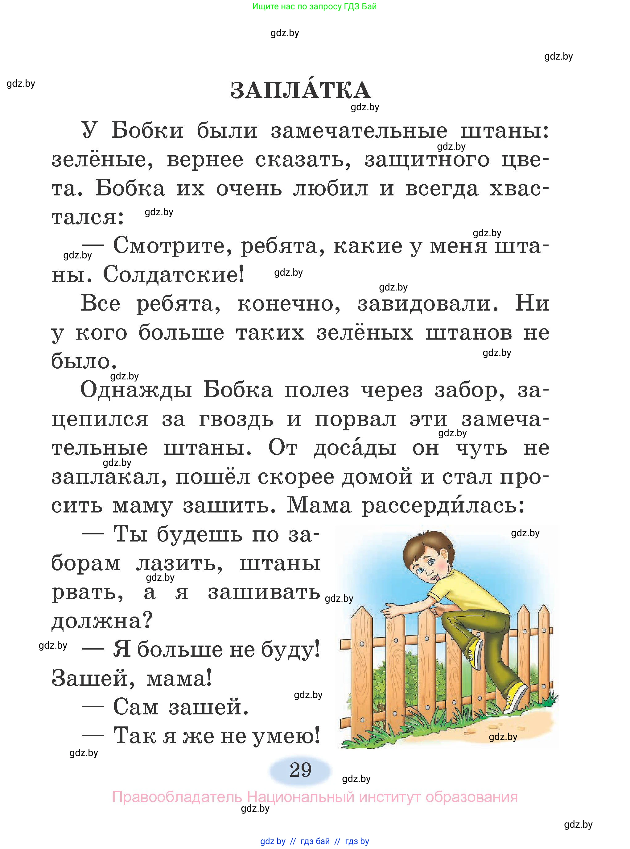 Литературное чтение, 2 класс Учебник, авторы: Воропаева Валентина Степановна, Куцанова Татьяна Степановна, издательство Национальный институт образования, Минск, 2022, голубого цвета, Часть 1, страница 29