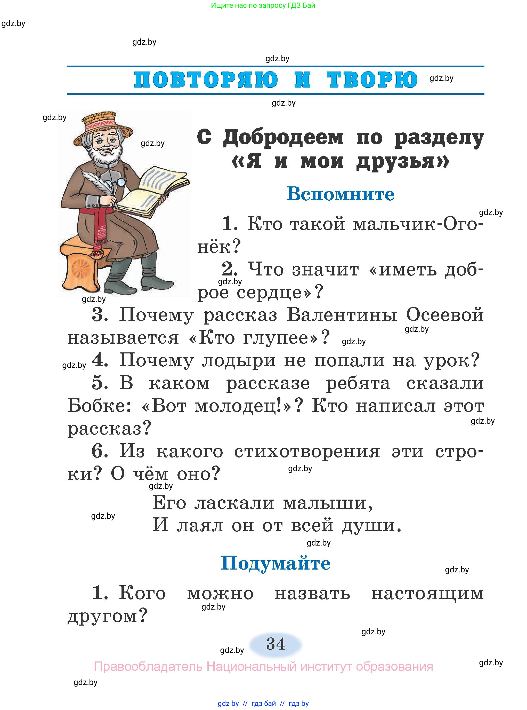 Литературное чтение, 2 класс Учебник, авторы: Воропаева Валентина Степановна, Куцанова Татьяна Степановна, издательство Национальный институт образования, Минск, 2022, голубого цвета, Часть 1, страница 34