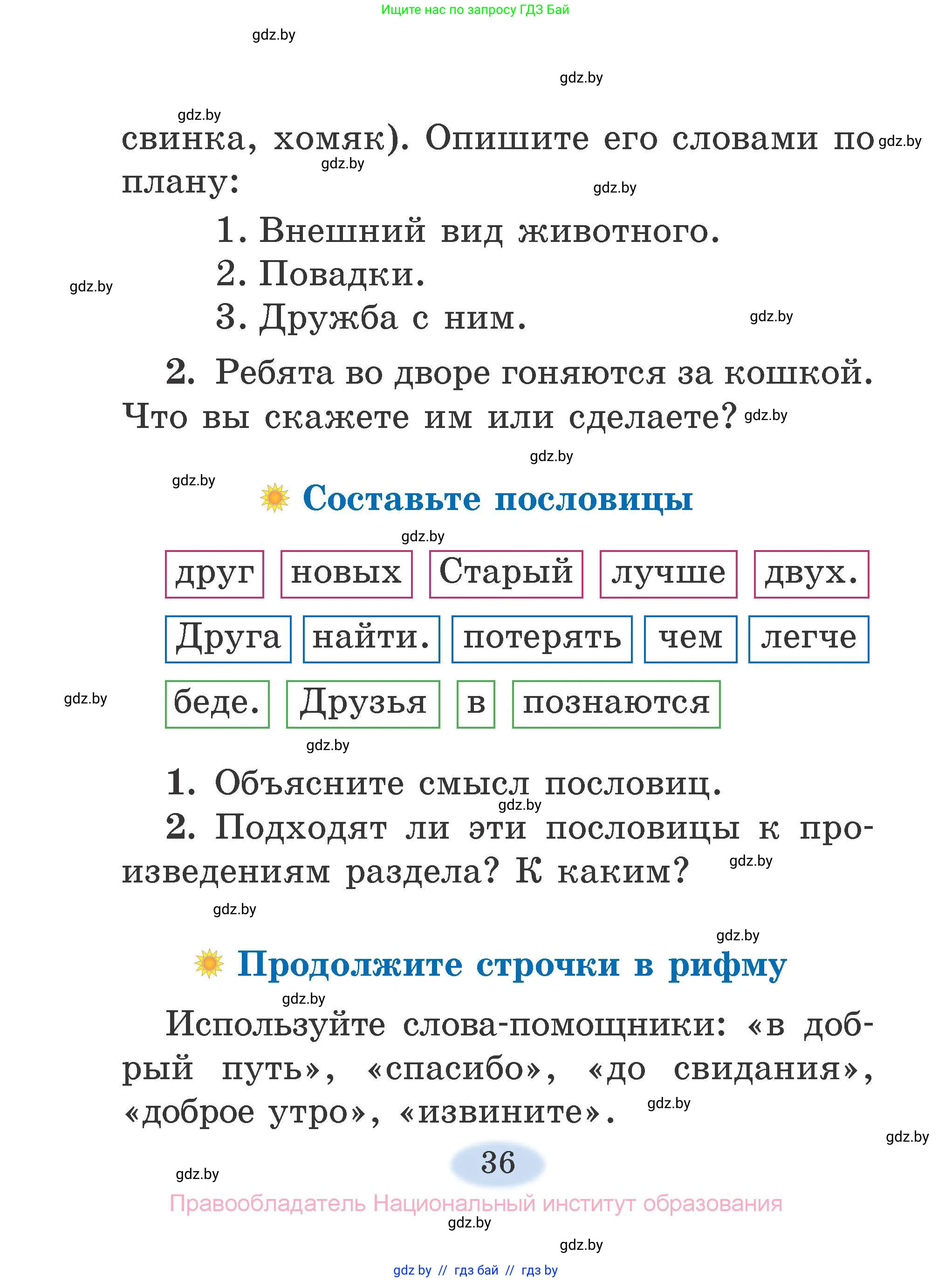 Литературное чтение, 2 класс Учебник, авторы: Воропаева Валентина Степановна, Куцанова Татьяна Степановна, издательство Национальный институт образования, Минск, 2022, голубого цвета, Часть 2, страница 36