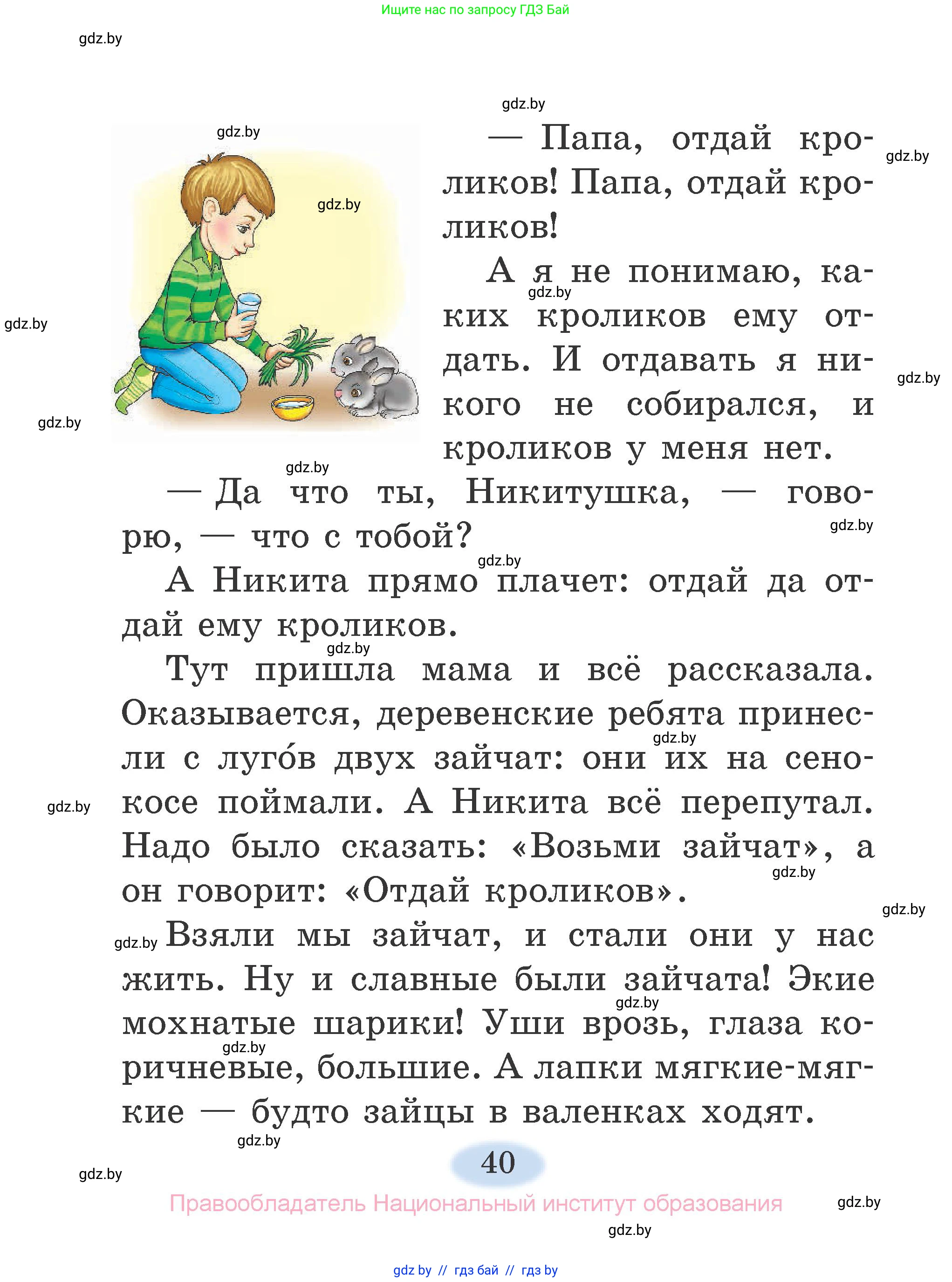 Литературное чтение, 2 класс Учебник, авторы: Воропаева Валентина Степановна, Куцанова Татьяна Степановна, издательство Национальный институт образования, Минск, 2022, голубого цвета, Часть 1, страница 40