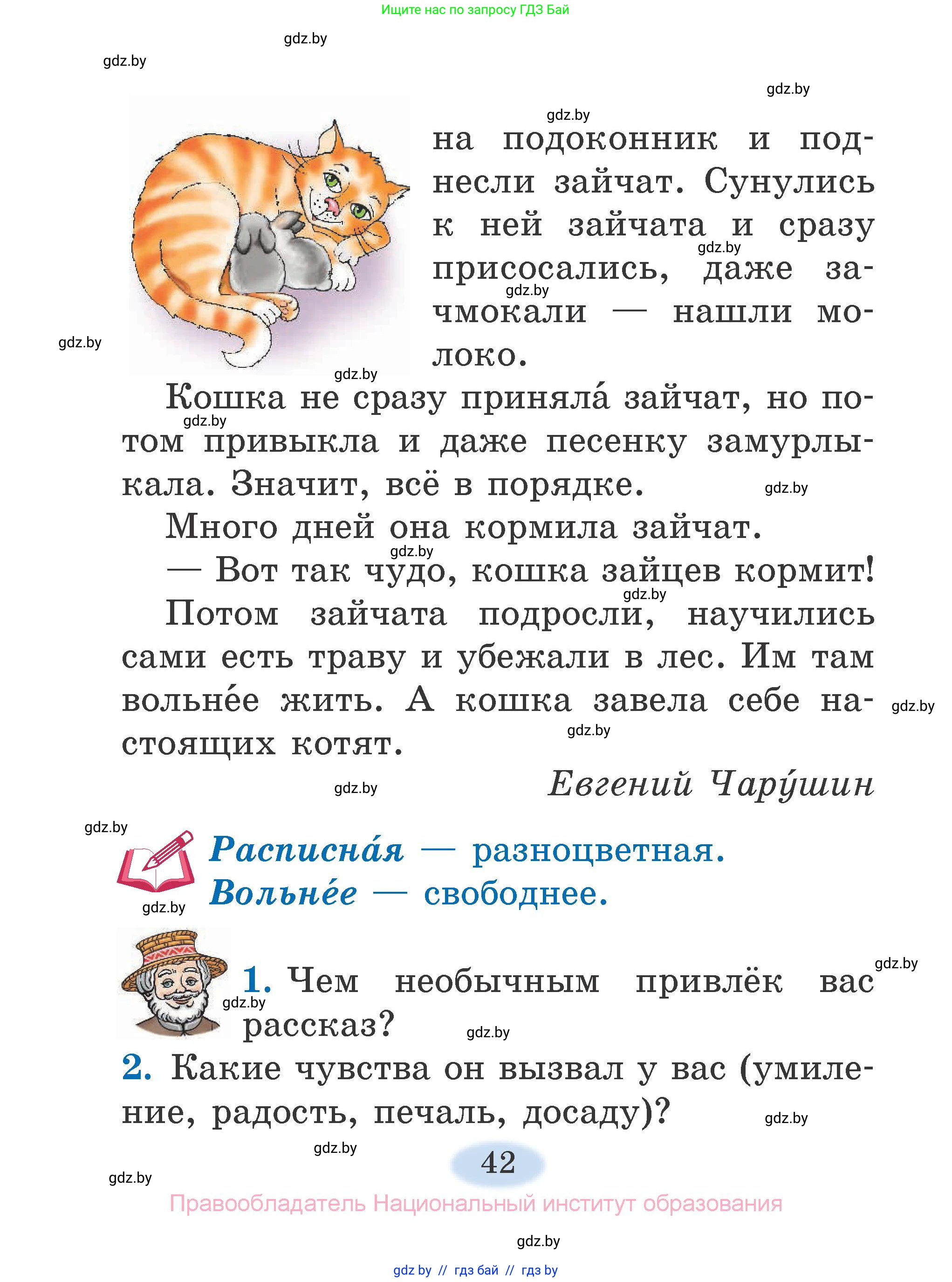 Литературное чтение, 2 класс Учебник, авторы: Воропаева Валентина Степановна, Куцанова Татьяна Степановна, издательство Национальный институт образования, Минск, 2022, голубого цвета, Часть 1, страница 42