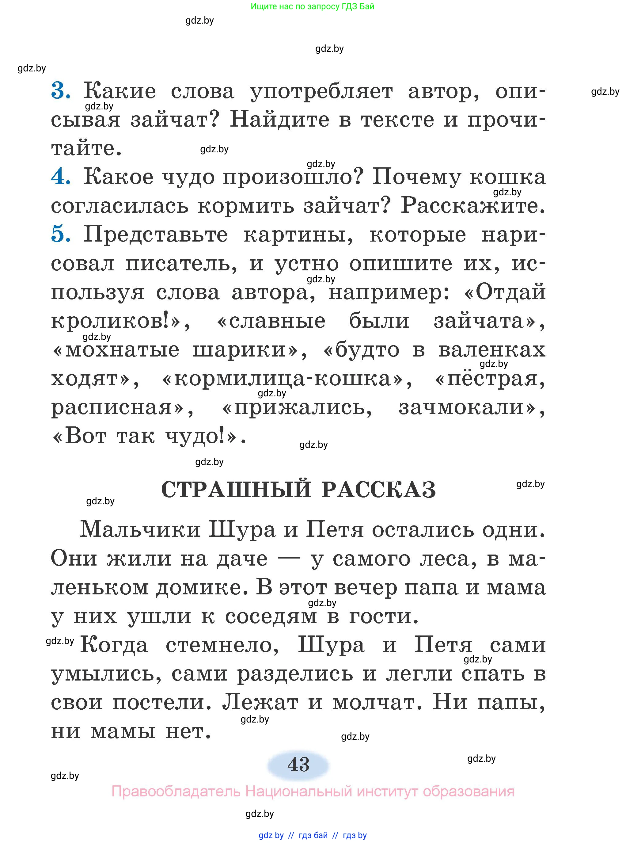 Литературное чтение, 2 класс Учебник, авторы: Воропаева Валентина Степановна, Куцанова Татьяна Степановна, издательство Национальный институт образования, Минск, 2022, голубого цвета, Часть 2, страница 43