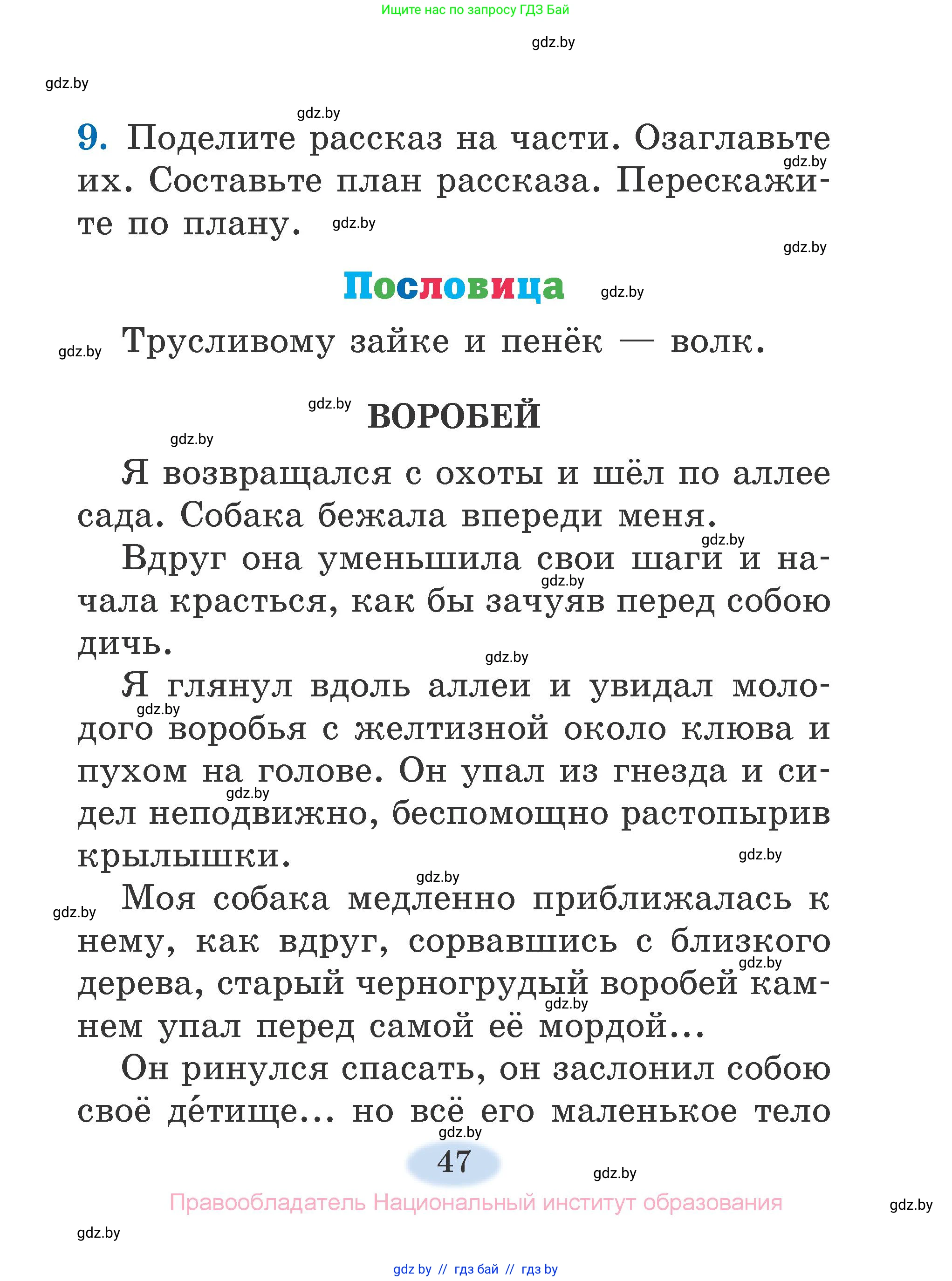 Литературное чтение, 2 класс Учебник, авторы: Воропаева Валентина Степановна, Куцанова Татьяна Степановна, издательство Национальный институт образования, Минск, 2022, голубого цвета, Часть 1, страница 47