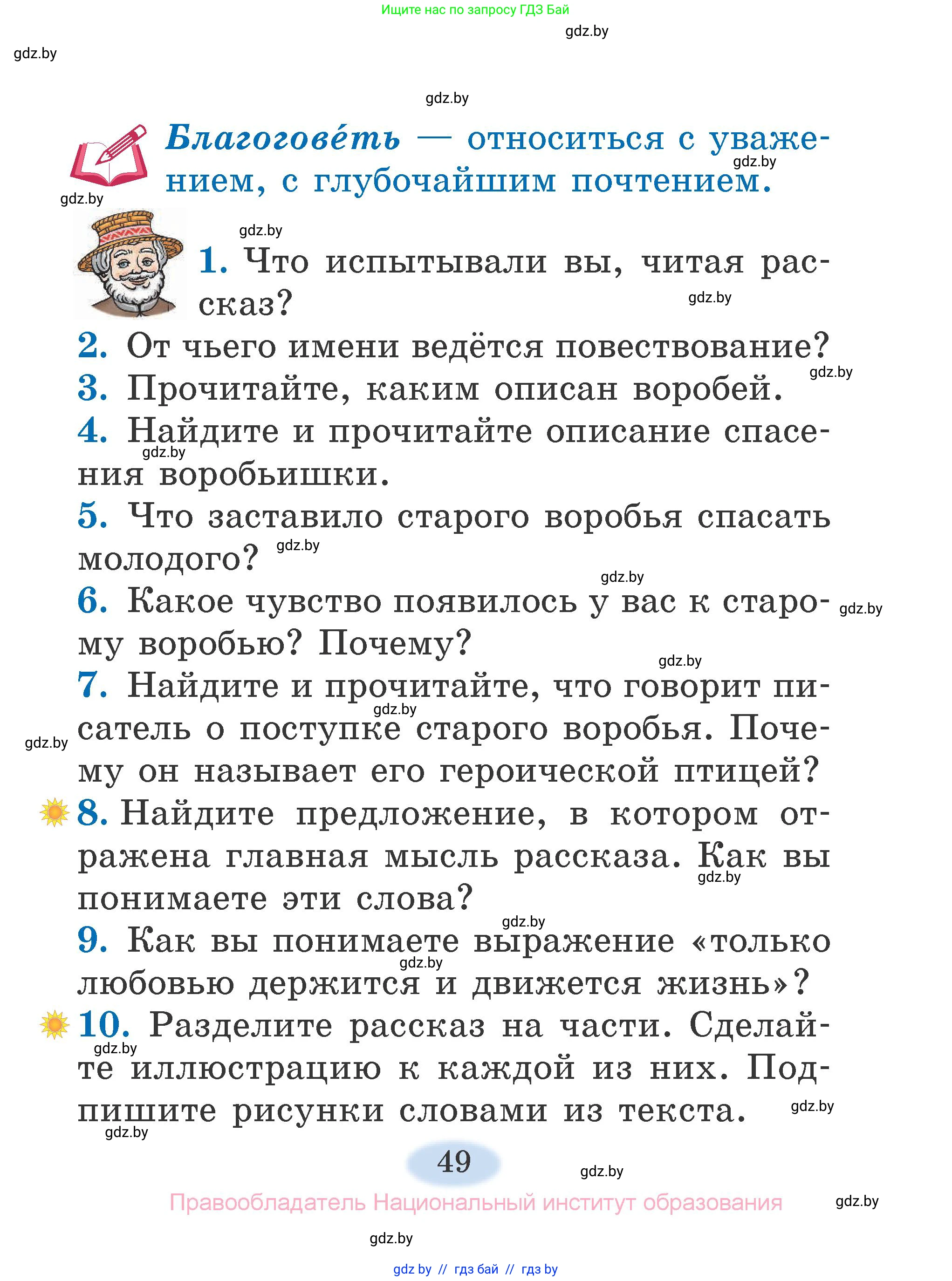 Литературное чтение, 2 класс Учебник, авторы: Воропаева Валентина Степановна, Куцанова Татьяна Степановна, издательство Национальный институт образования, Минск, 2022, голубого цвета, Часть 1, страница 49