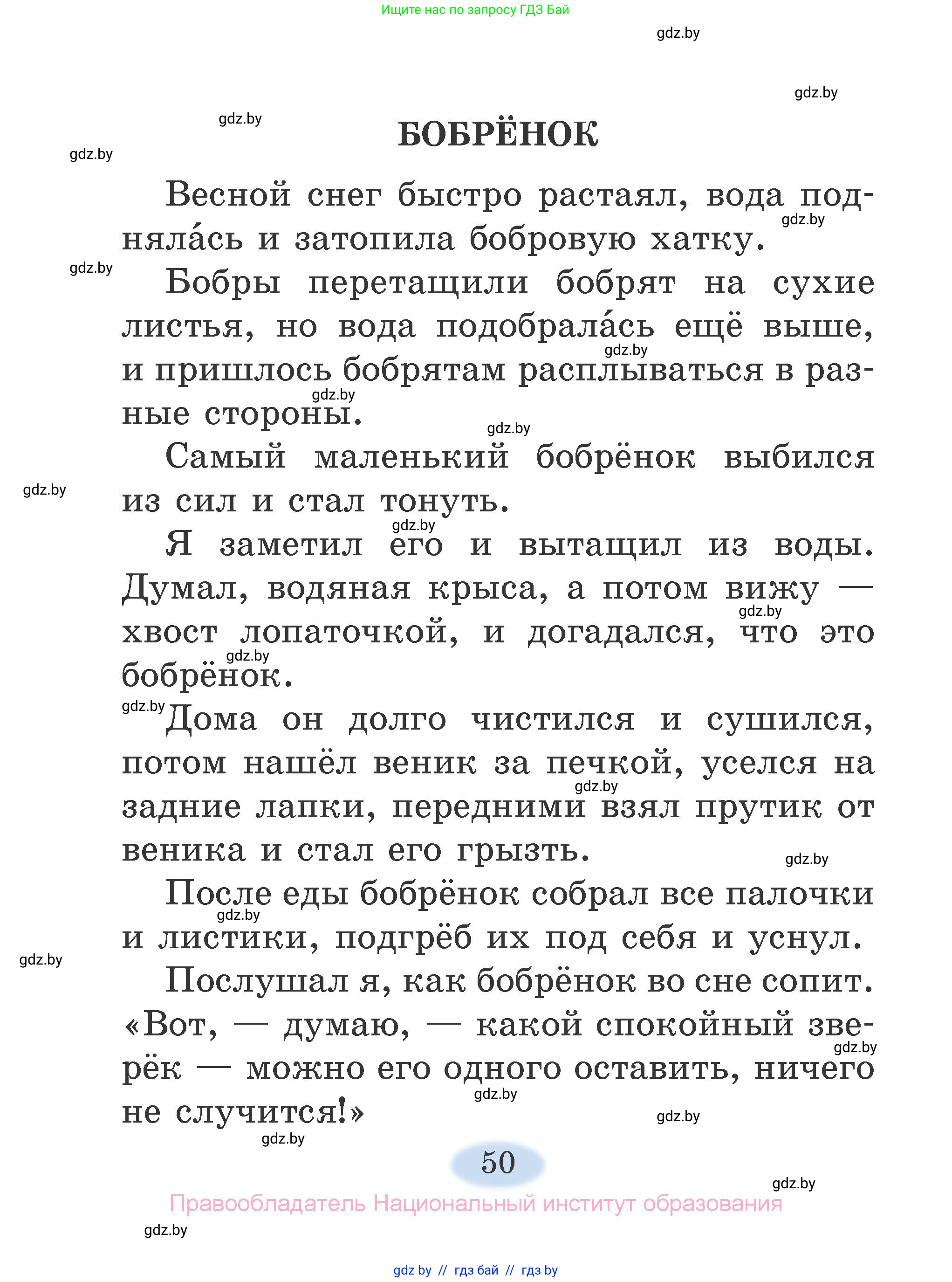 Литературное чтение, 2 класс Учебник, авторы: Воропаева Валентина Степановна, Куцанова Татьяна Степановна, издательство Национальный институт образования, Минск, 2022, голубого цвета, страница 50