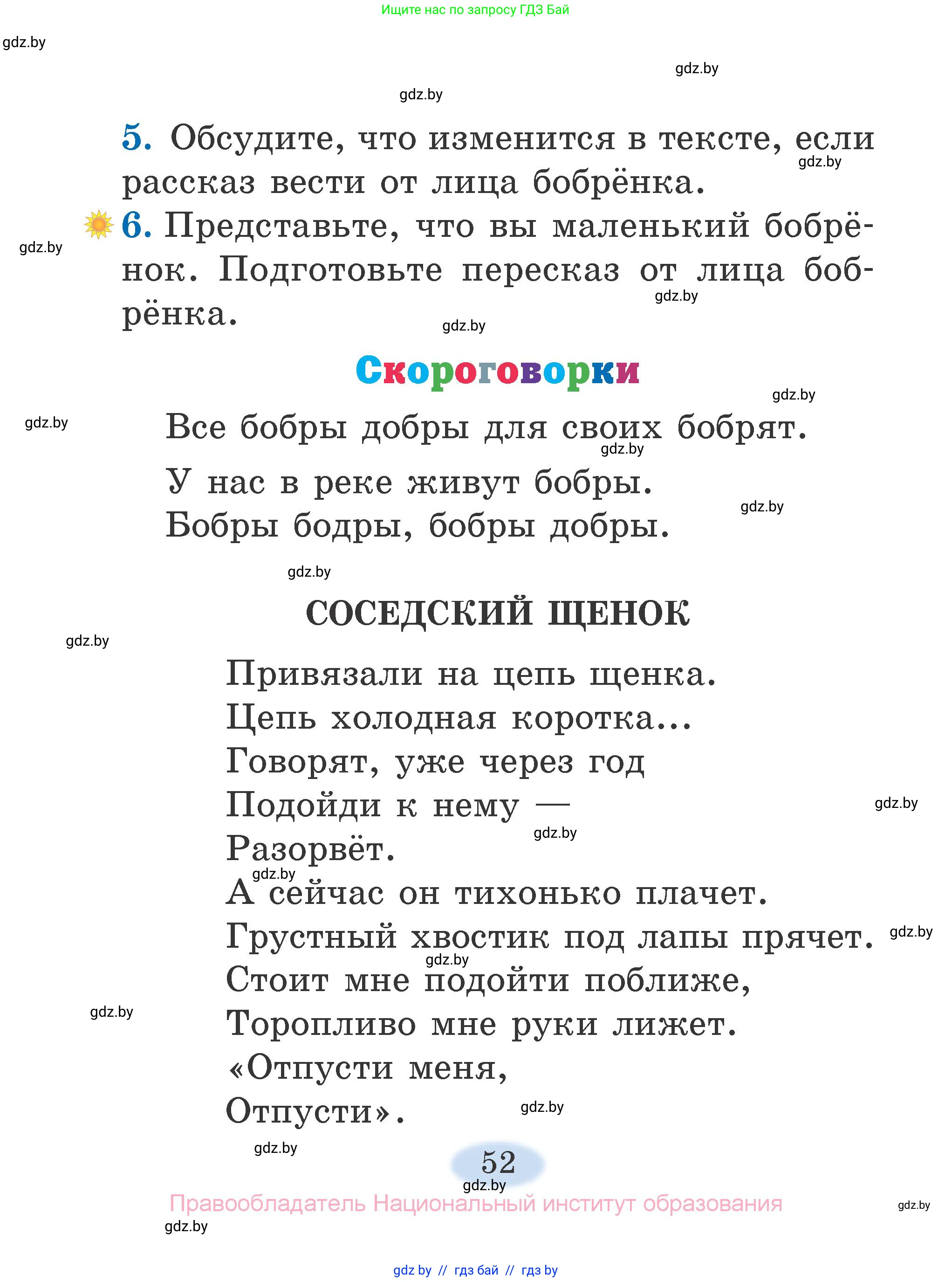 Литературное чтение, 2 класс Учебник, авторы: Воропаева Валентина Степановна, Куцанова Татьяна Степановна, издательство Национальный институт образования, Минск, 2022, голубого цвета, Часть 1, страница 52