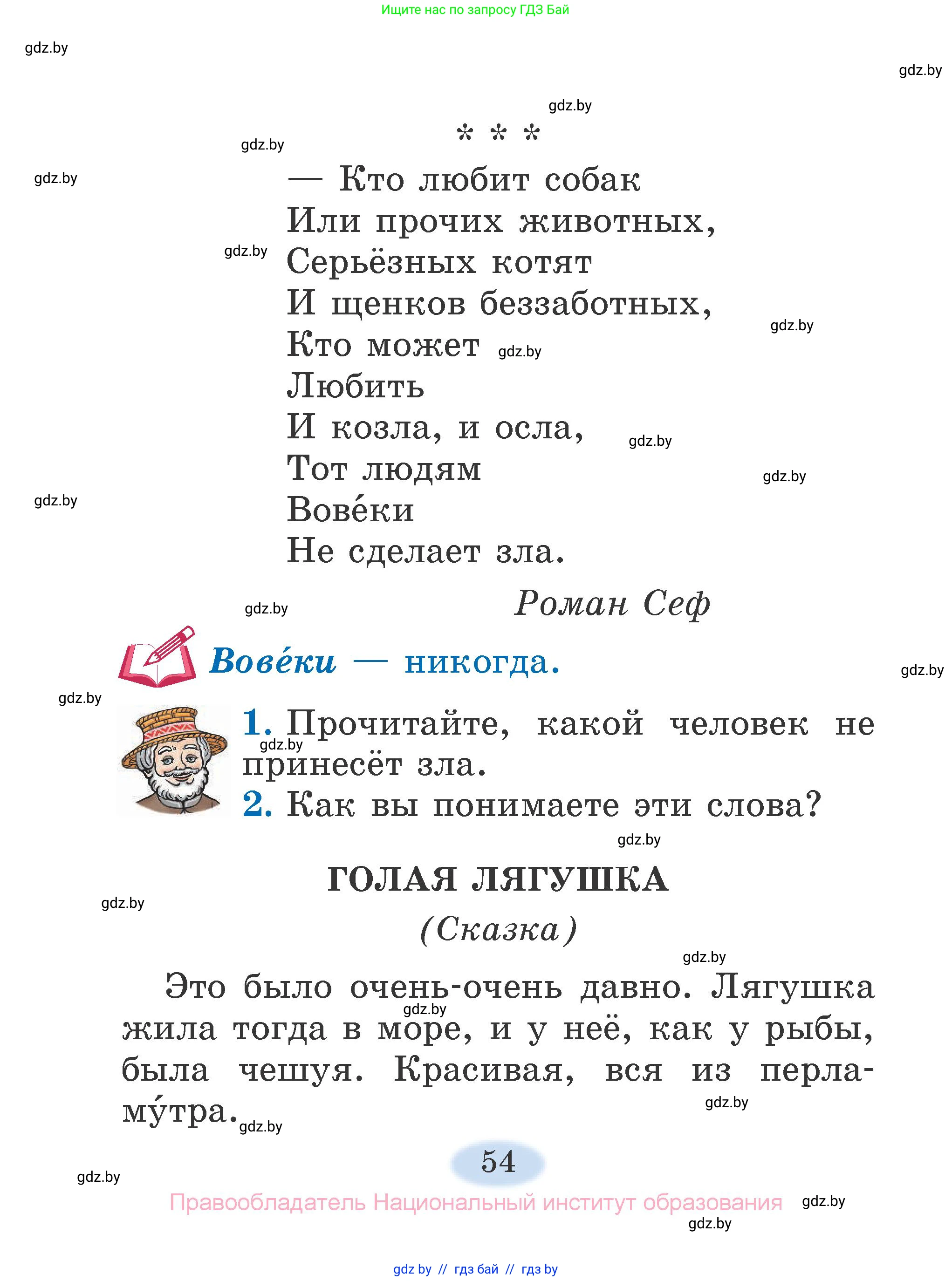 Литературное чтение, 2 класс Учебник, авторы: Воропаева Валентина Степановна, Куцанова Татьяна Степановна, издательство Национальный институт образования, Минск, 2022, голубого цвета, Часть 1, страница 54