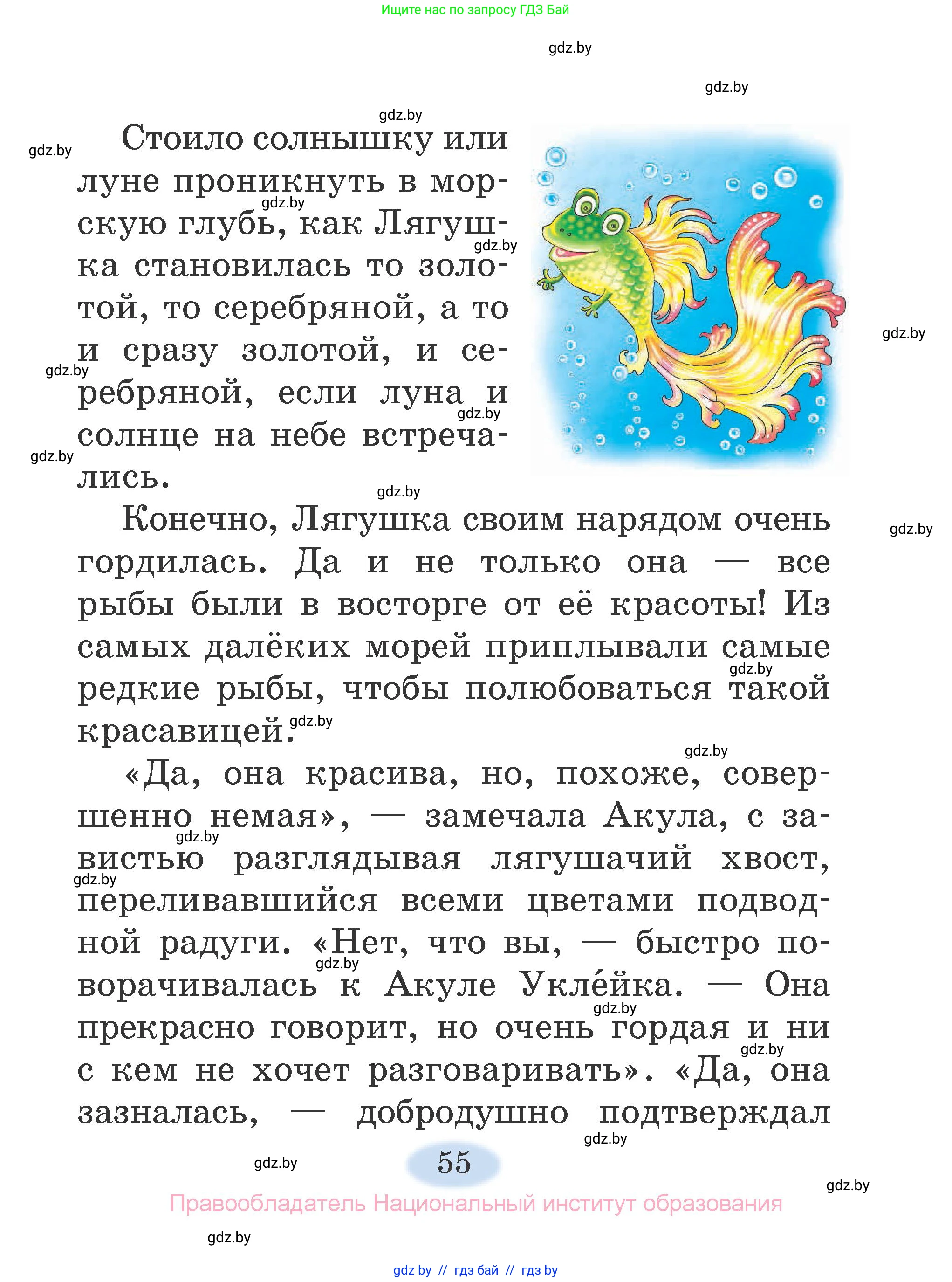 Литературное чтение, 2 класс Учебник, авторы: Воропаева Валентина Степановна, Куцанова Татьяна Степановна, издательство Национальный институт образования, Минск, 2022, голубого цвета, Часть 1, страница 55