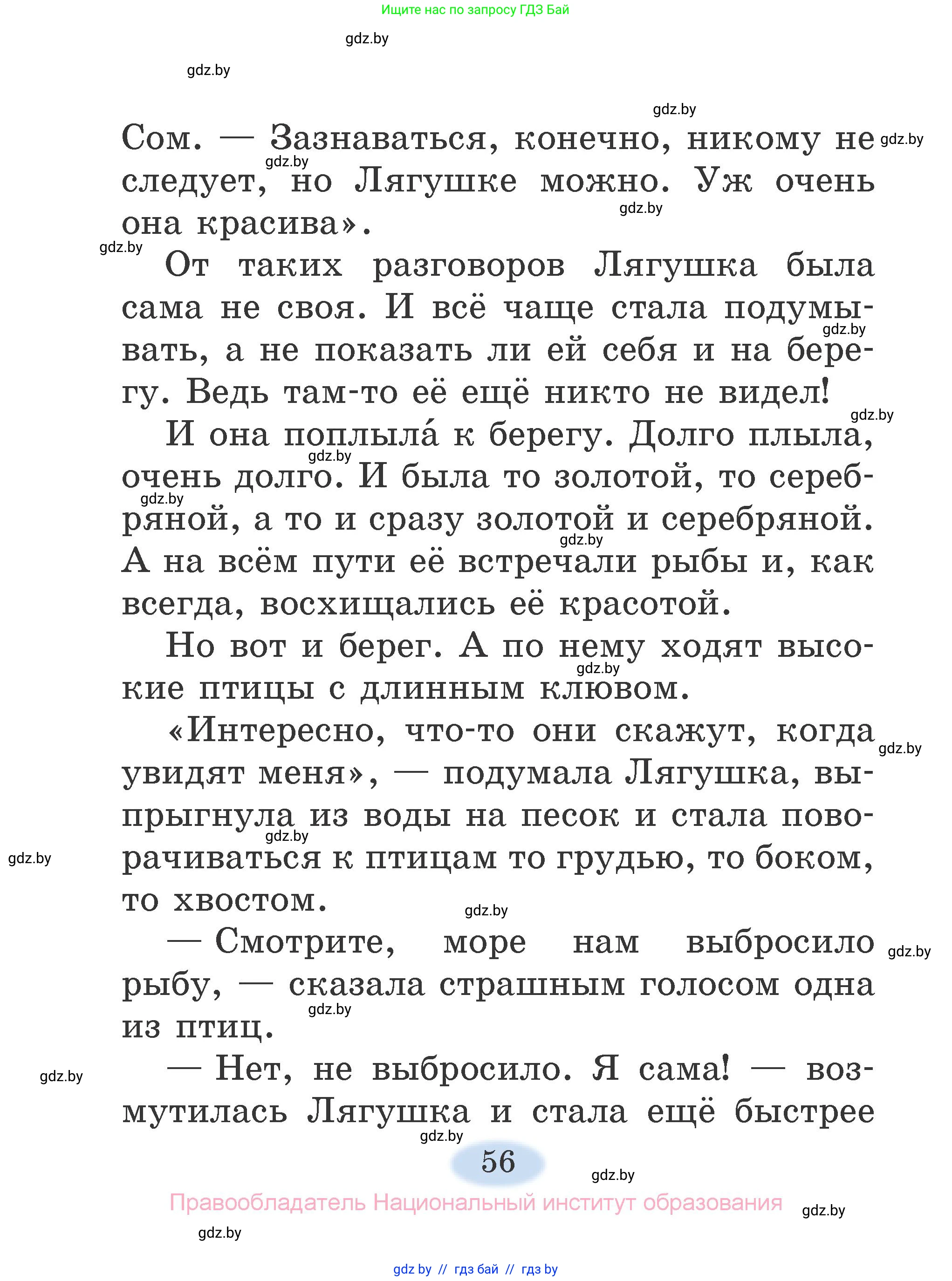 Литературное чтение, 2 класс Учебник, авторы: Воропаева Валентина Степановна, Куцанова Татьяна Степановна, издательство Национальный институт образования, Минск, 2022, голубого цвета, Часть 1, страница 56