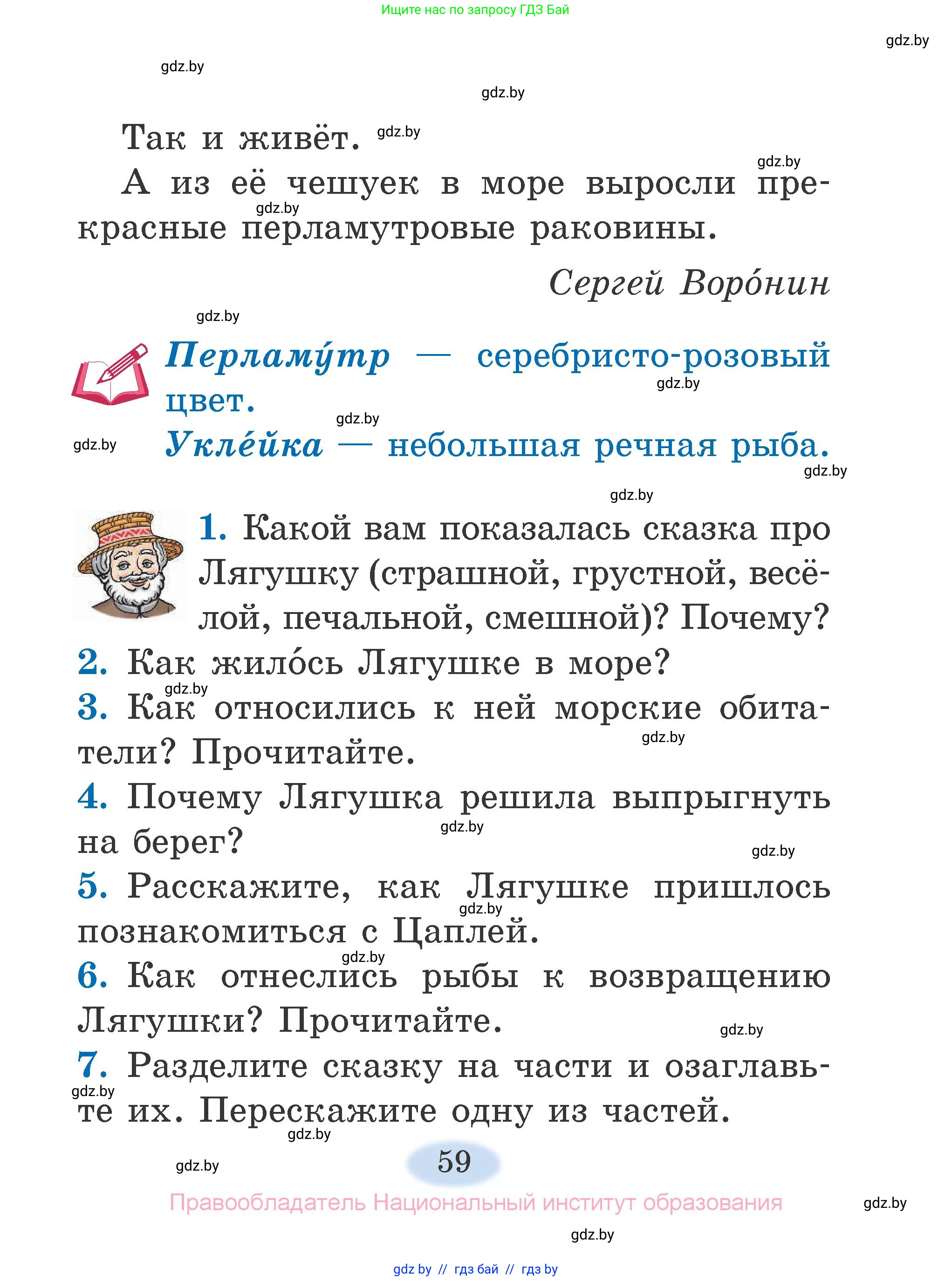 Литературное чтение, 2 класс Учебник, авторы: Воропаева Валентина Степановна, Куцанова Татьяна Степановна, издательство Национальный институт образования, Минск, 2022, голубого цвета, Часть 1, страница 59