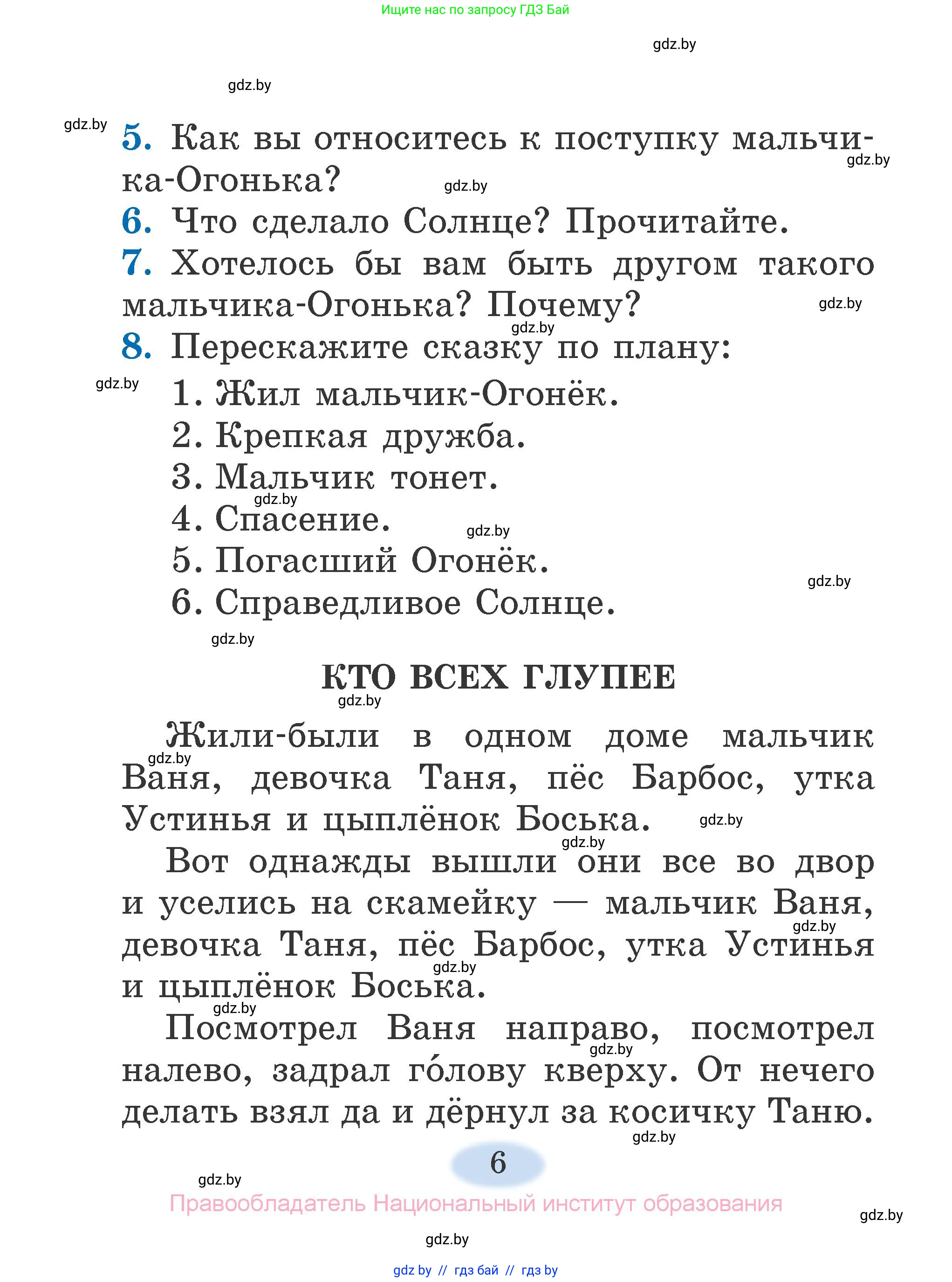 Литературное чтение, 2 класс Учебник, авторы: Воропаева Валентина Степановна, Куцанова Татьяна Степановна, издательство Национальный институт образования, Минск, 2022, голубого цвета, Часть 1, страница 6