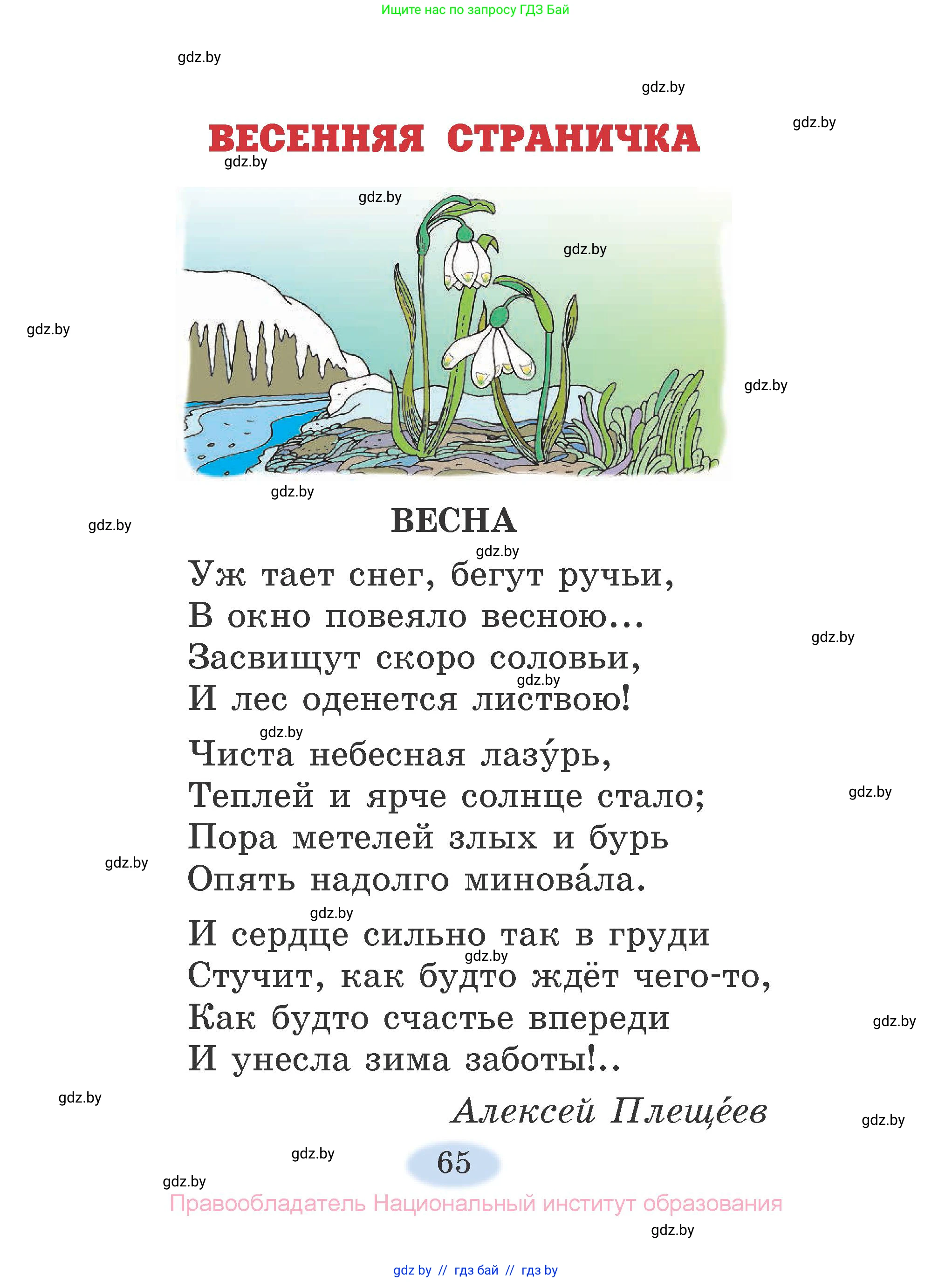 Литературное чтение, 2 класс Учебник, авторы: Воропаева Валентина Степановна, Куцанова Татьяна Степановна, издательство Национальный институт образования, Минск, 2022, голубого цвета, Часть 1, страница 65