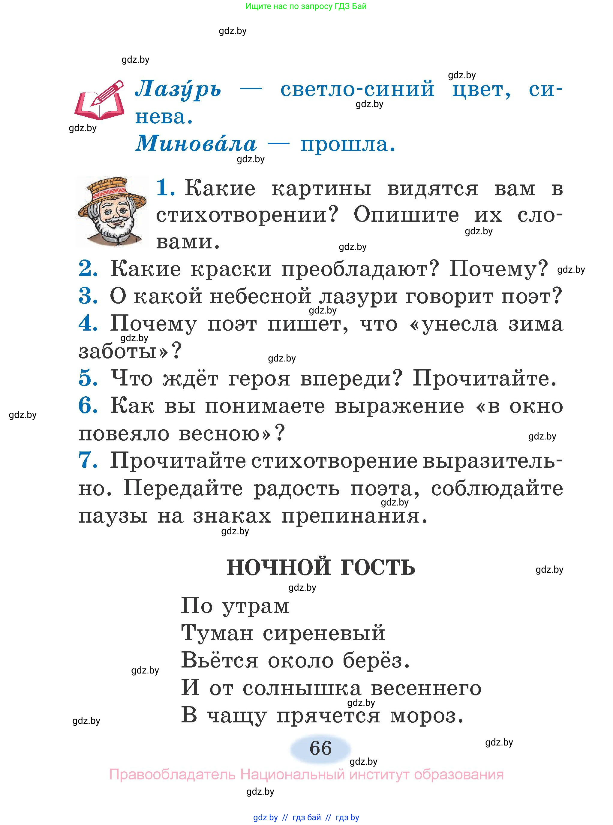 Литературное чтение, 2 класс Учебник, авторы: Воропаева Валентина Степановна, Куцанова Татьяна Степановна, издательство Национальный институт образования, Минск, 2022, голубого цвета, Часть 2, страница 66
