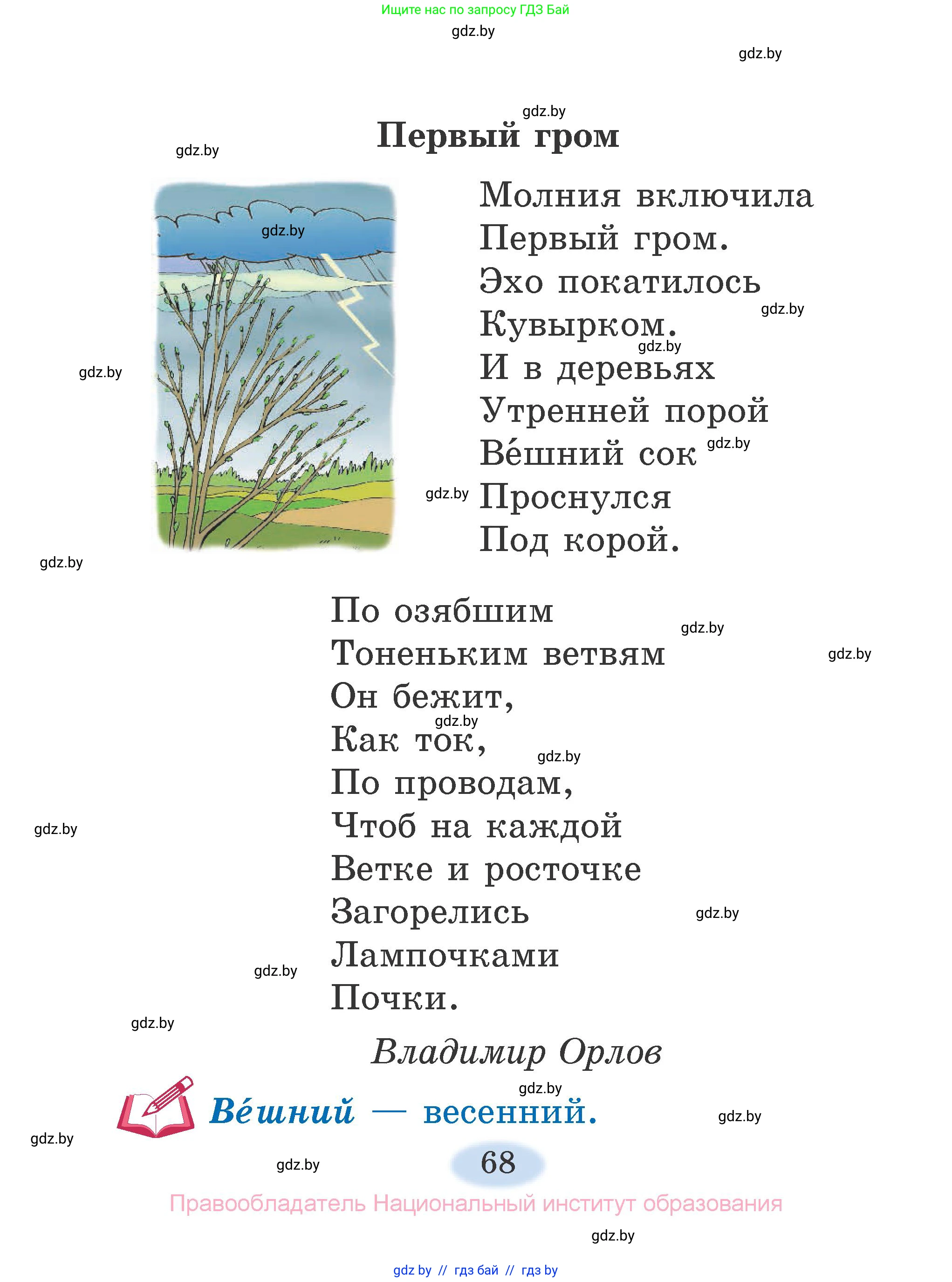 Литературное чтение, 2 класс Учебник, авторы: Воропаева Валентина Степановна, Куцанова Татьяна Степановна, издательство Национальный институт образования, Минск, 2022, голубого цвета, Часть 1, страница 68