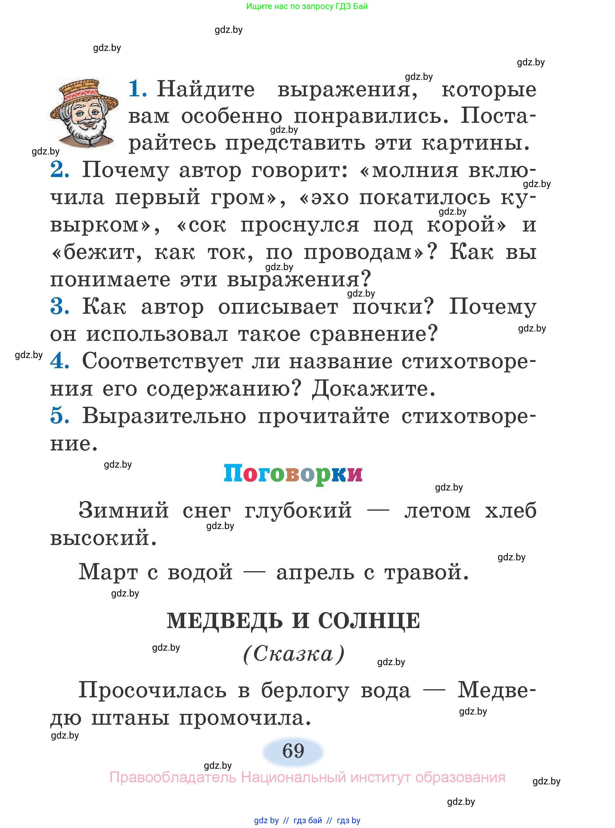 Литературное чтение, 2 класс Учебник, авторы: Воропаева Валентина Степановна, Куцанова Татьяна Степановна, издательство Национальный институт образования, Минск, 2022, голубого цвета, Часть 1, страница 69