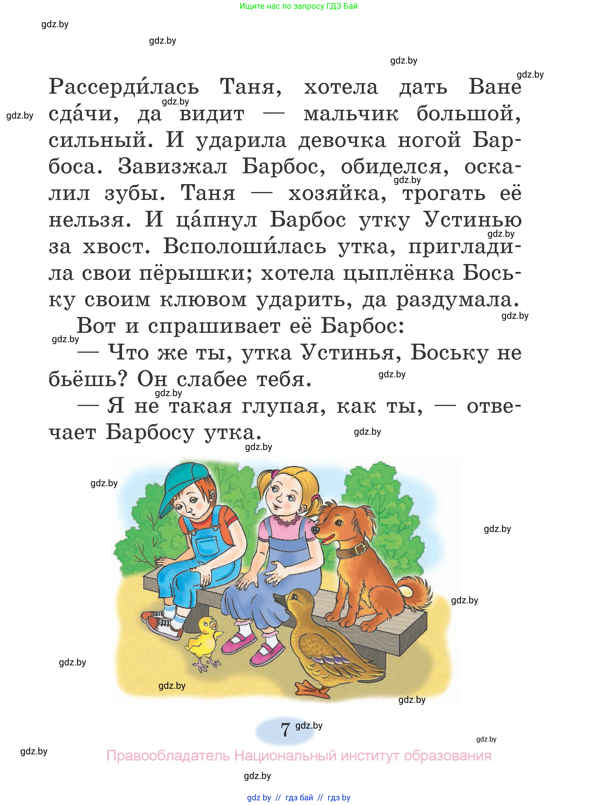 Литературное чтение, 2 класс Учебник, авторы: Воропаева Валентина Степановна, Куцанова Татьяна Степановна, издательство Национальный институт образования, Минск, 2022, голубого цвета, Часть 1, страница 7