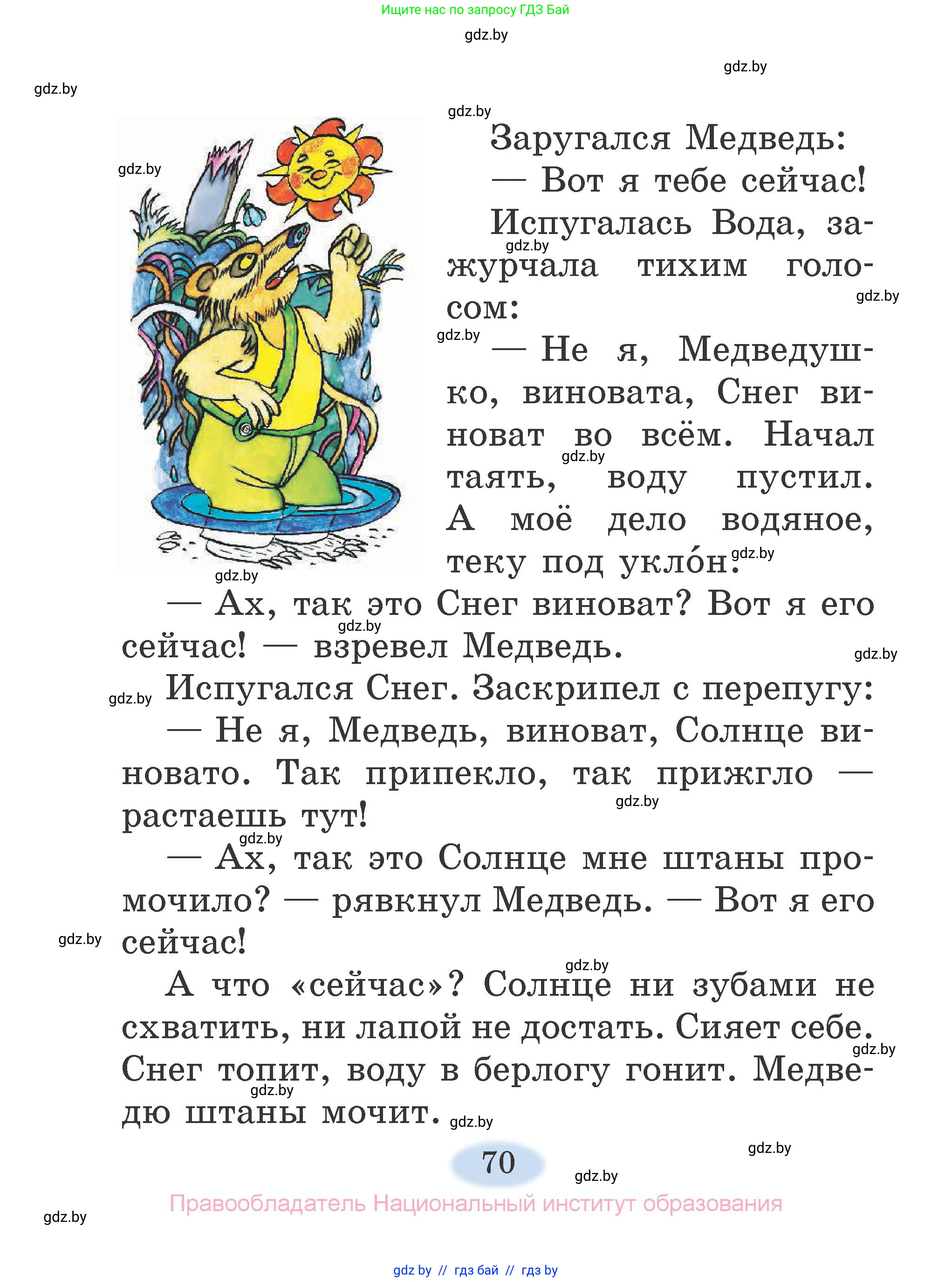 Литературное чтение, 2 класс Учебник, авторы: Воропаева Валентина Степановна, Куцанова Татьяна Степановна, издательство Национальный институт образования, Минск, 2022, голубого цвета, страница 70