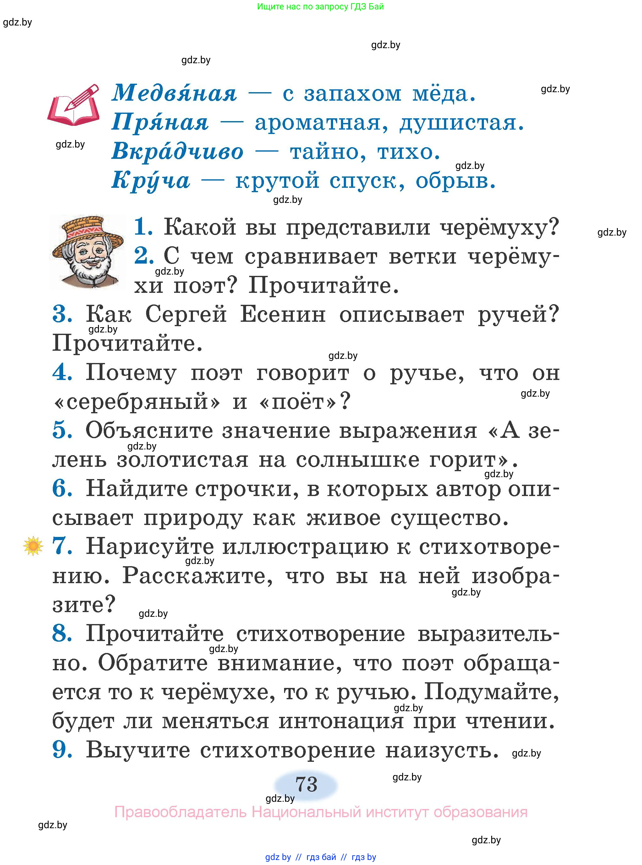 Литературное чтение, 2 класс Учебник, авторы: Воропаева Валентина Степановна, Куцанова Татьяна Степановна, издательство Национальный институт образования, Минск, 2022, голубого цвета, Часть 1, страница 73