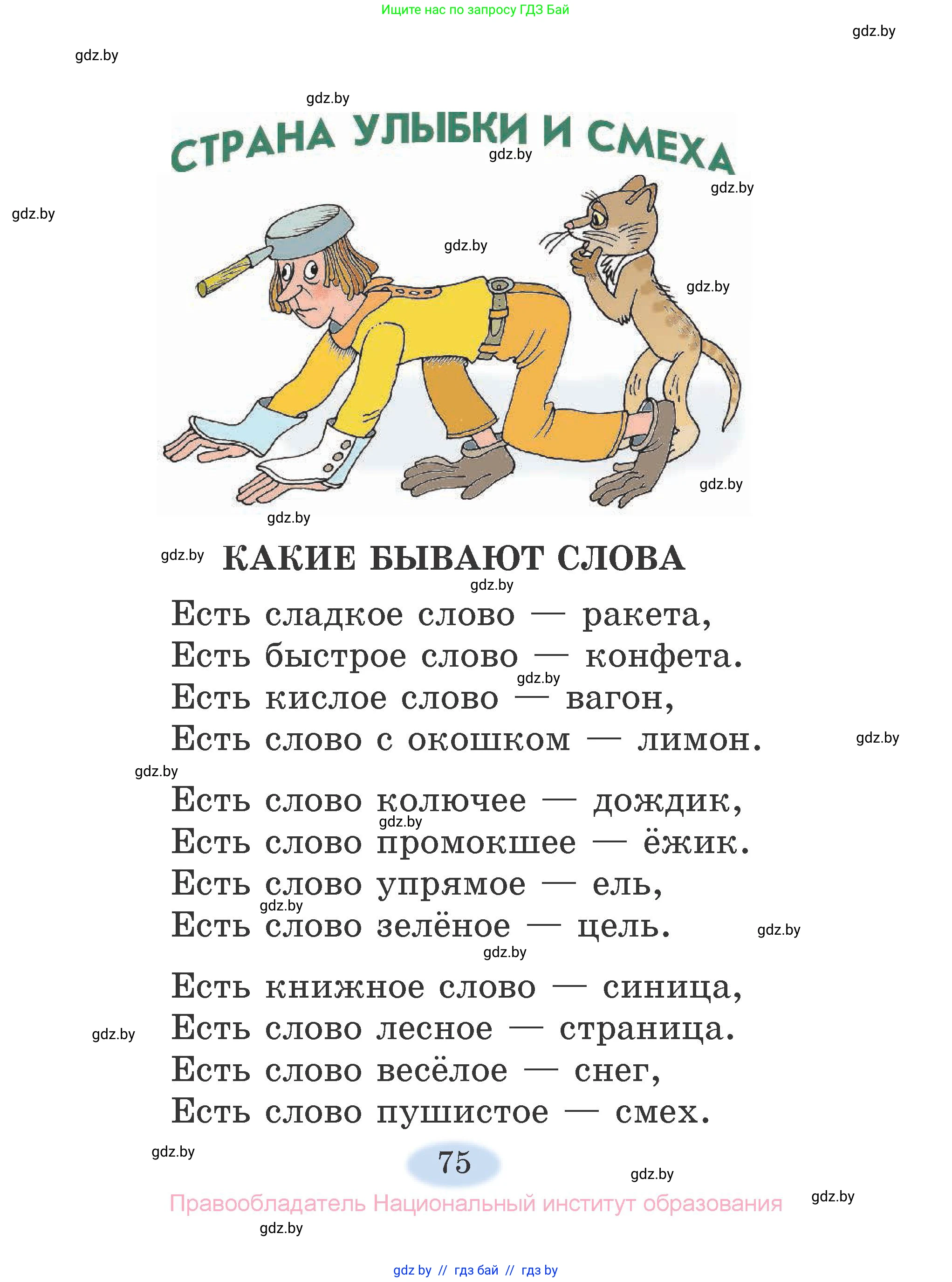 Литературное чтение, 2 класс Учебник, авторы: Воропаева Валентина Степановна, Куцанова Татьяна Степановна, издательство Национальный институт образования, Минск, 2022, голубого цвета, страница 75
