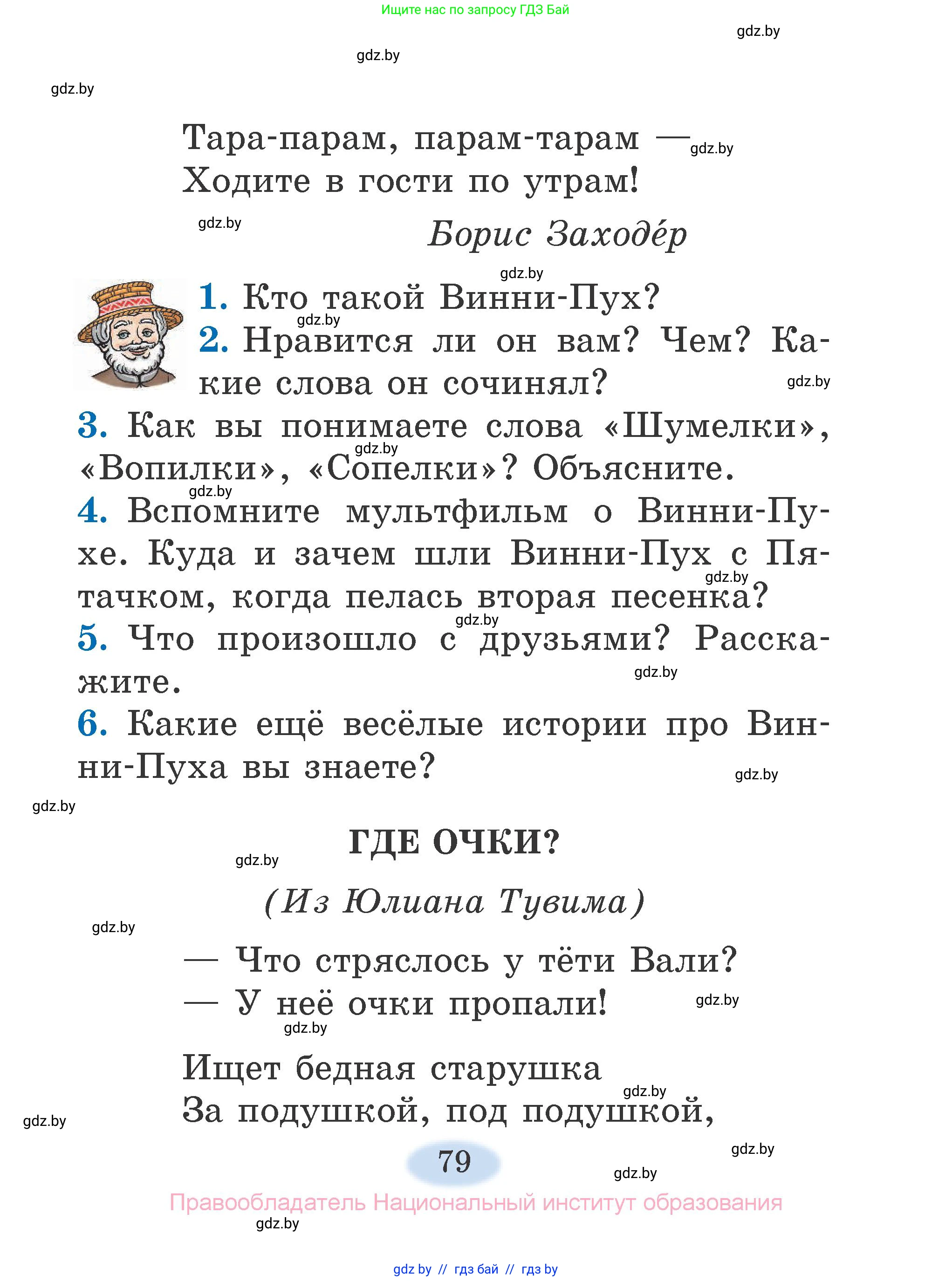 Литературное чтение, 2 класс Учебник, авторы: Воропаева Валентина Степановна, Куцанова Татьяна Степановна, издательство Национальный институт образования, Минск, 2022, голубого цвета, Часть 1, страница 79