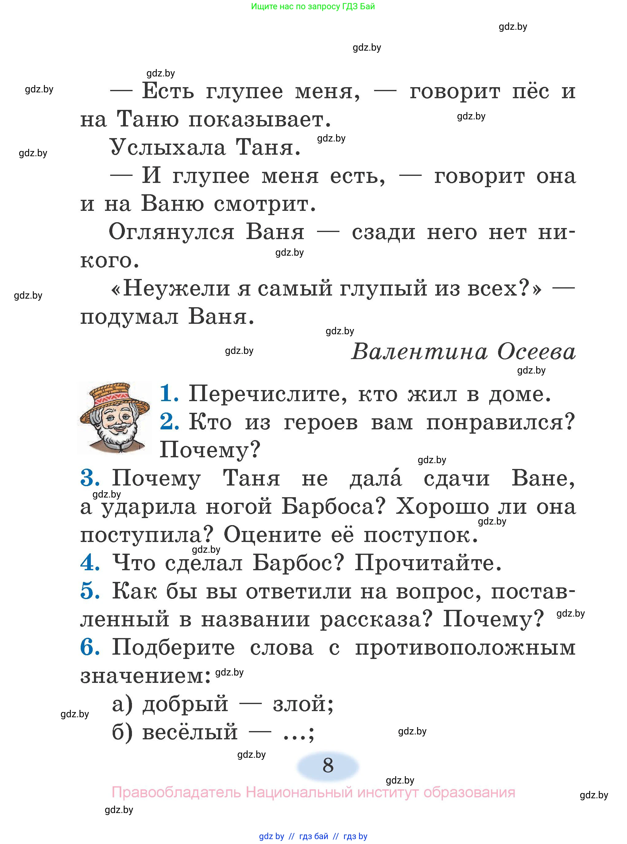 Литературное чтение, 2 класс Учебник, авторы: Воропаева Валентина Степановна, Куцанова Татьяна Степановна, издательство Национальный институт образования, Минск, 2022, голубого цвета, Часть 1, страница 8