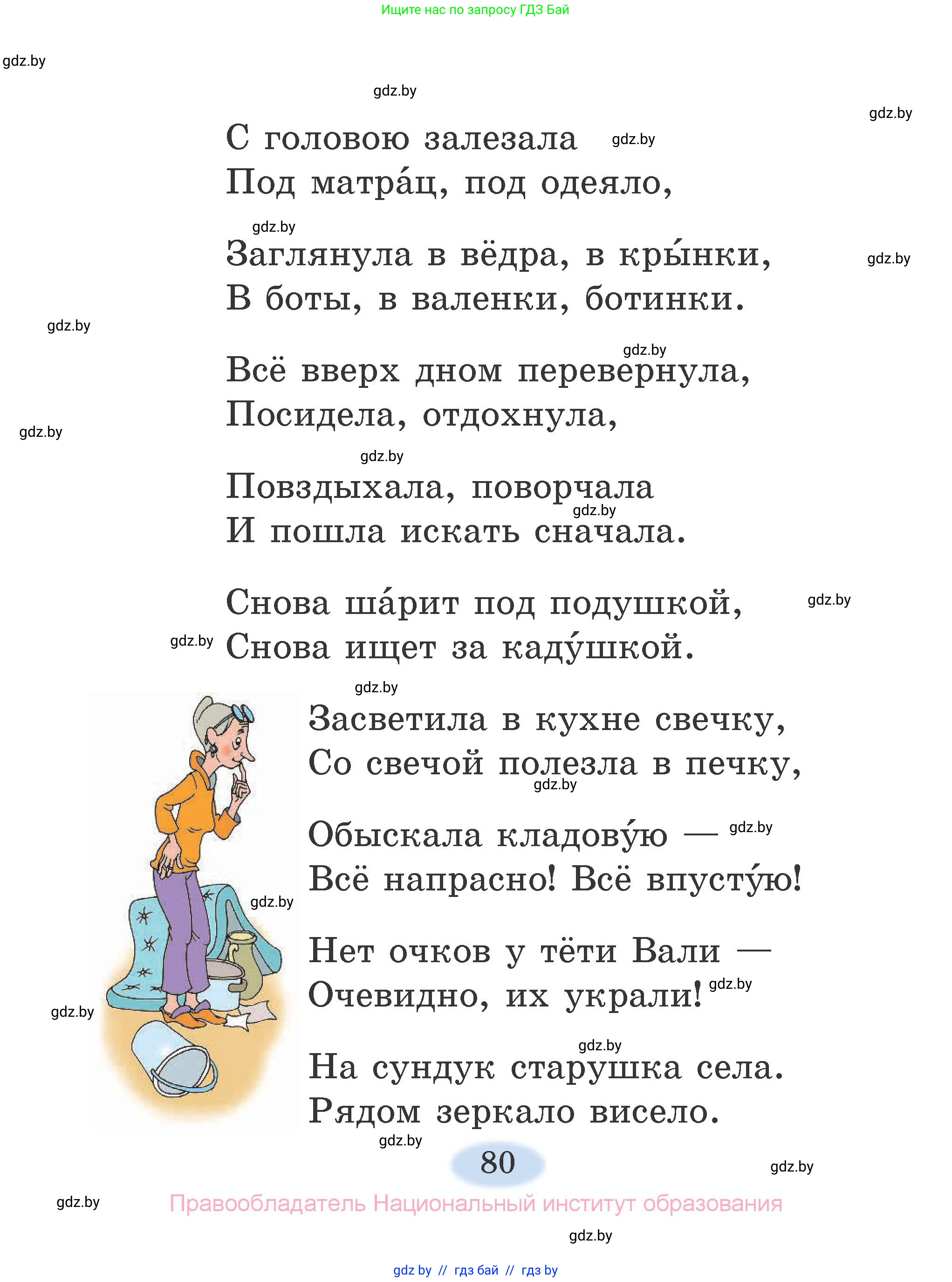 Литературное чтение, 2 класс Учебник, авторы: Воропаева Валентина Степановна, Куцанова Татьяна Степановна, издательство Национальный институт образования, Минск, 2022, голубого цвета, Часть 1, страница 80
