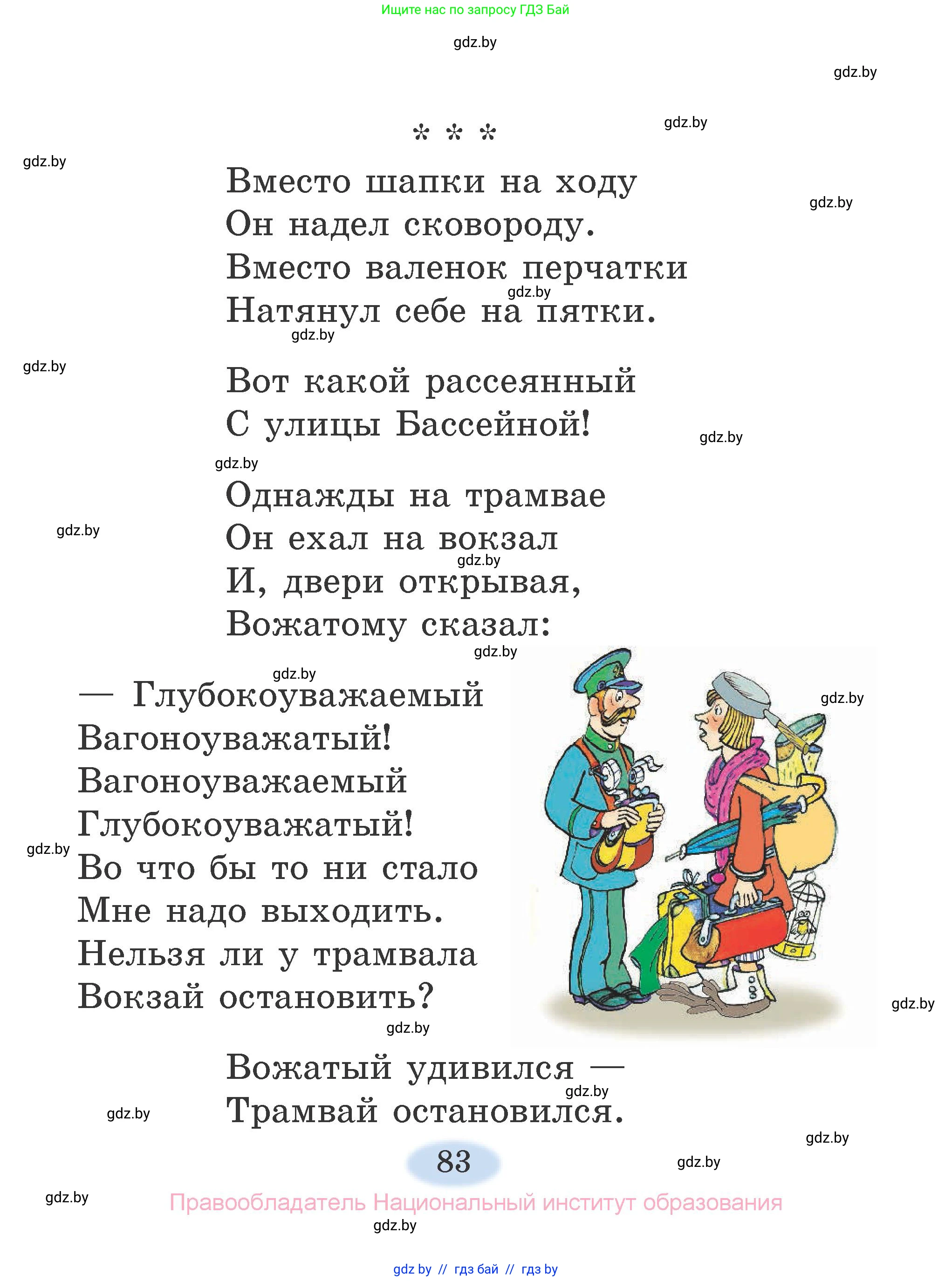Литературное чтение, 2 класс Учебник, авторы: Воропаева Валентина Степановна, Куцанова Татьяна Степановна, издательство Национальный институт образования, Минск, 2022, голубого цвета, Часть 1, страница 83