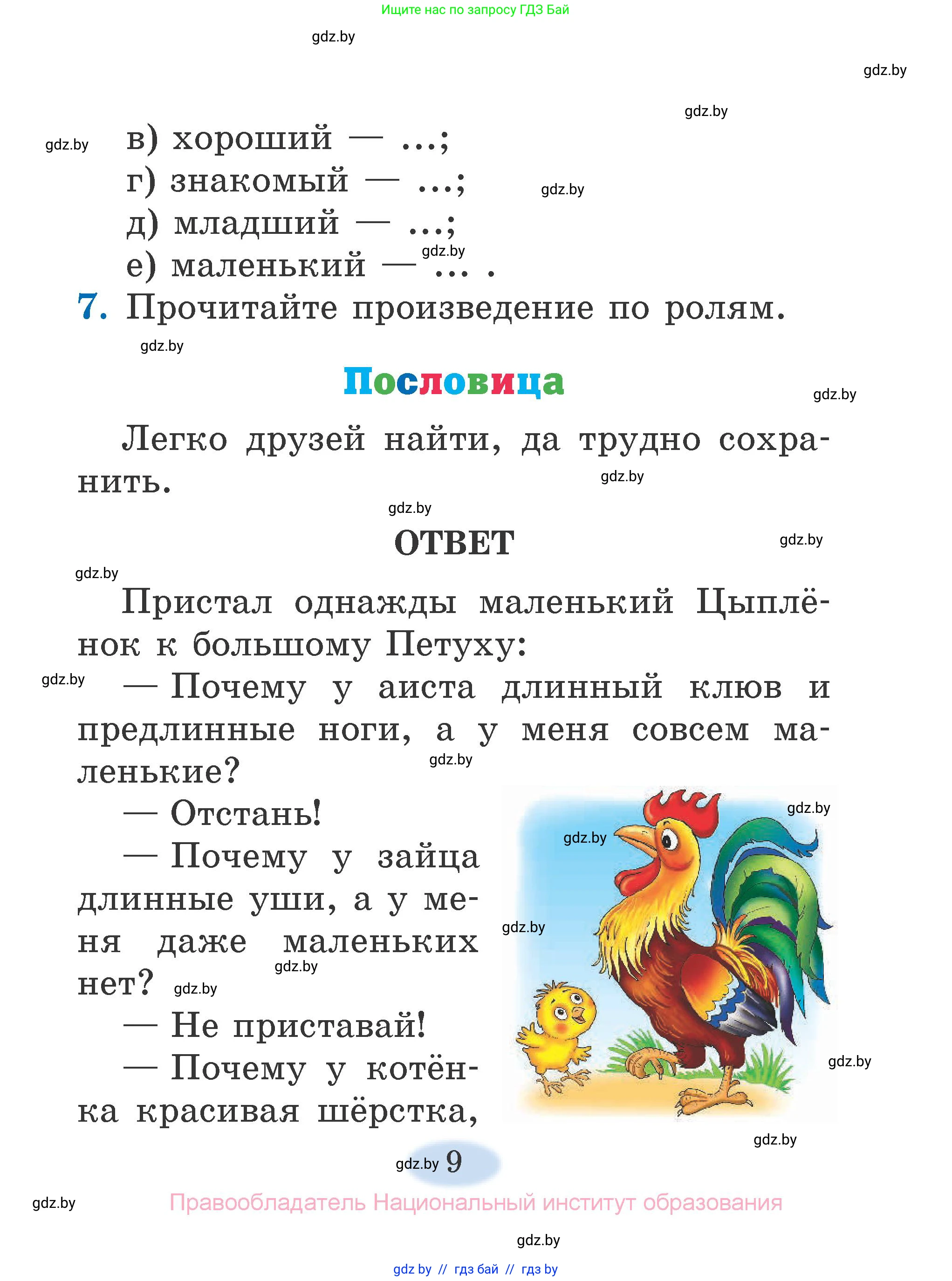 Литературное чтение, 2 класс Учебник, авторы: Воропаева Валентина Степановна, Куцанова Татьяна Степановна, издательство Национальный институт образования, Минск, 2022, голубого цвета, Часть 1, страница 9